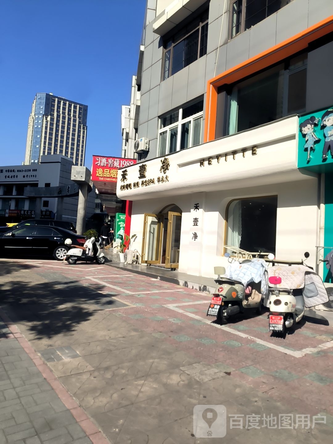 禾壹净