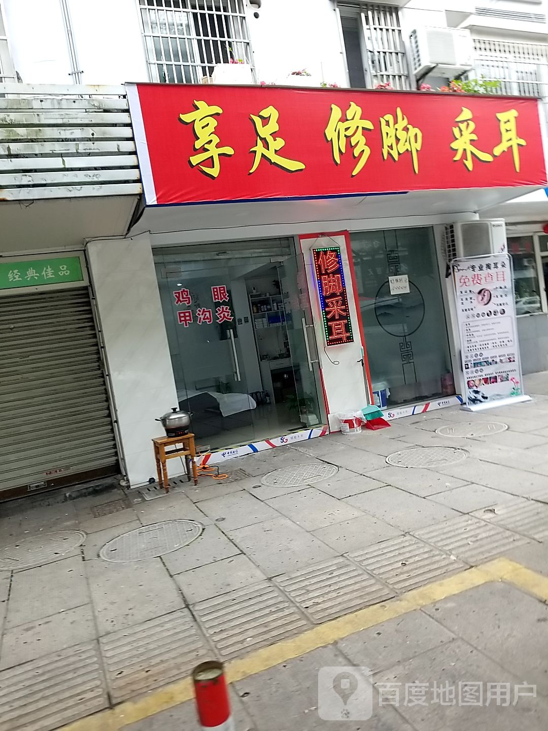 享足修脚采耳(银滩花园店)