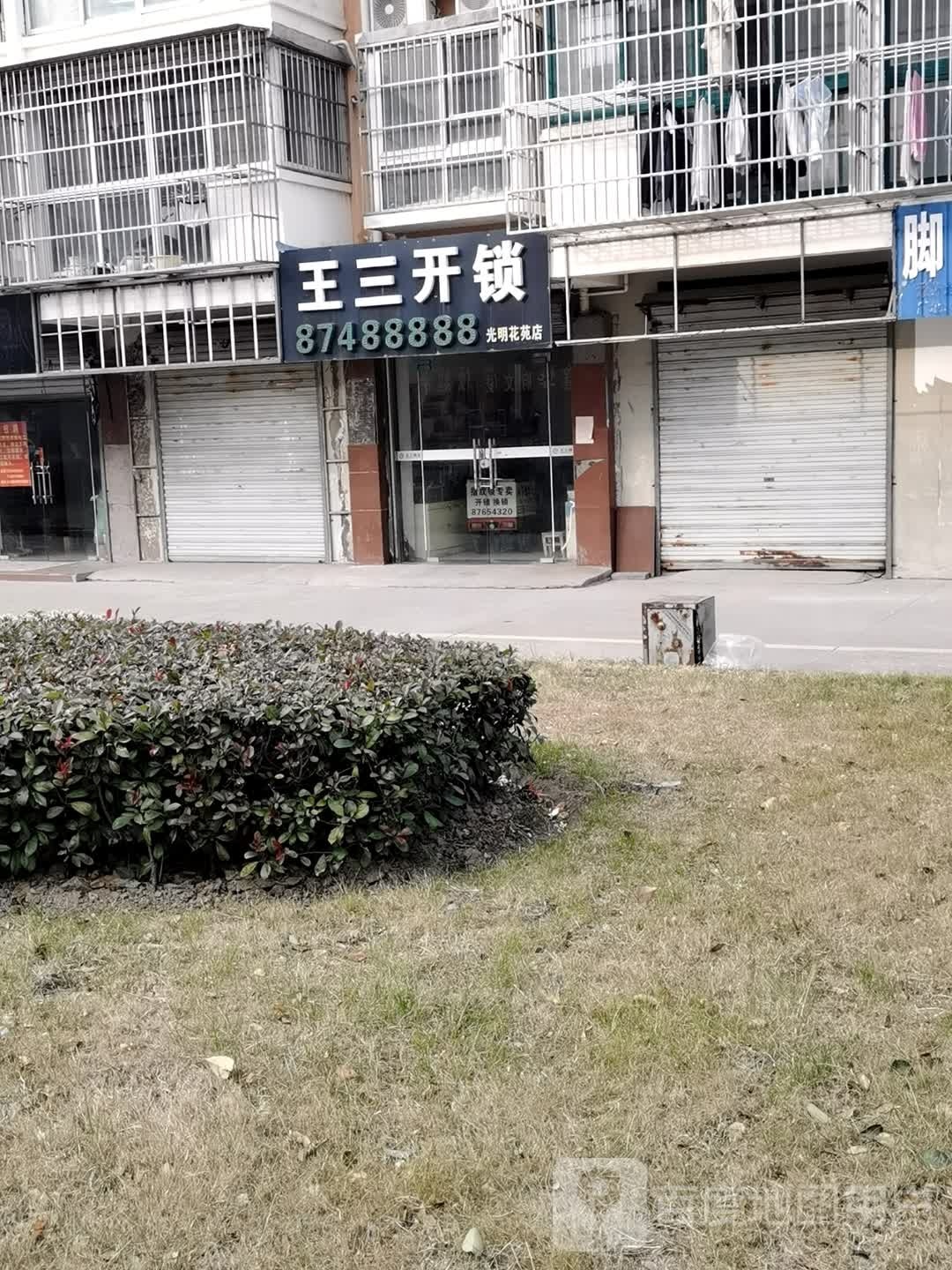 王三开锁