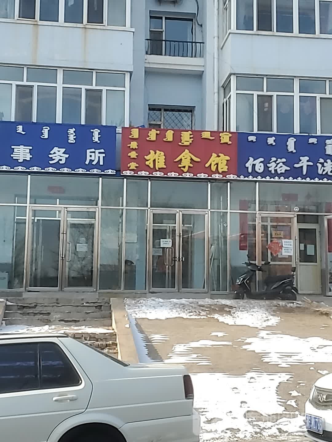 景圣堂推拿馆