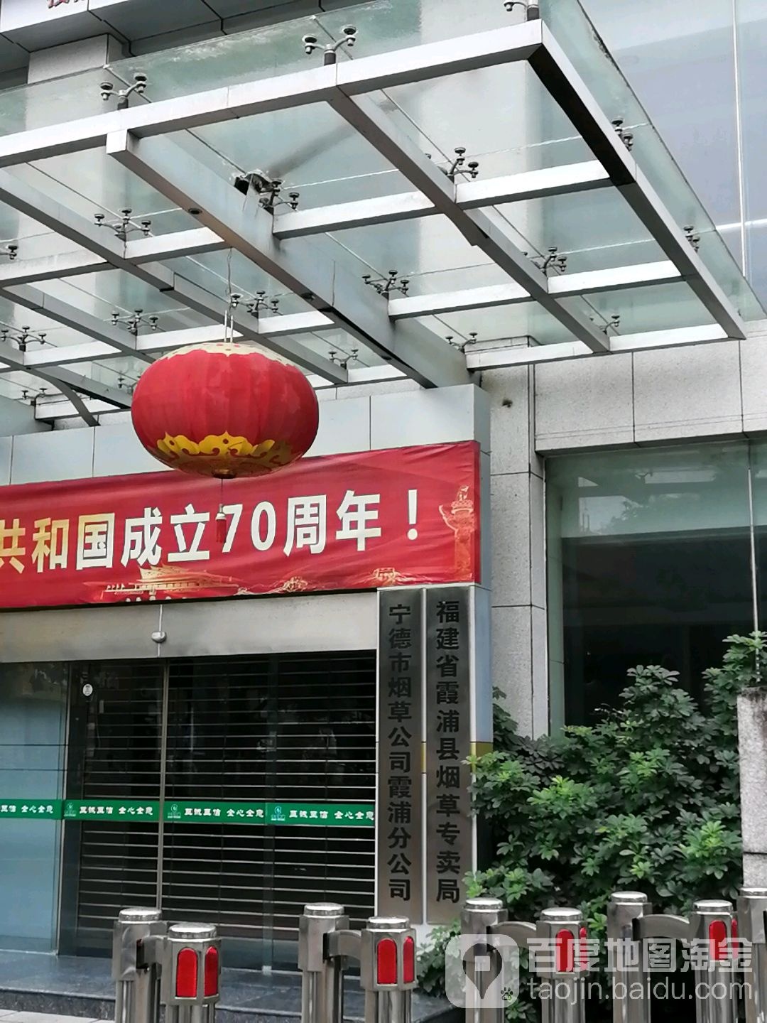 福建省霞浦县烟草专卖局