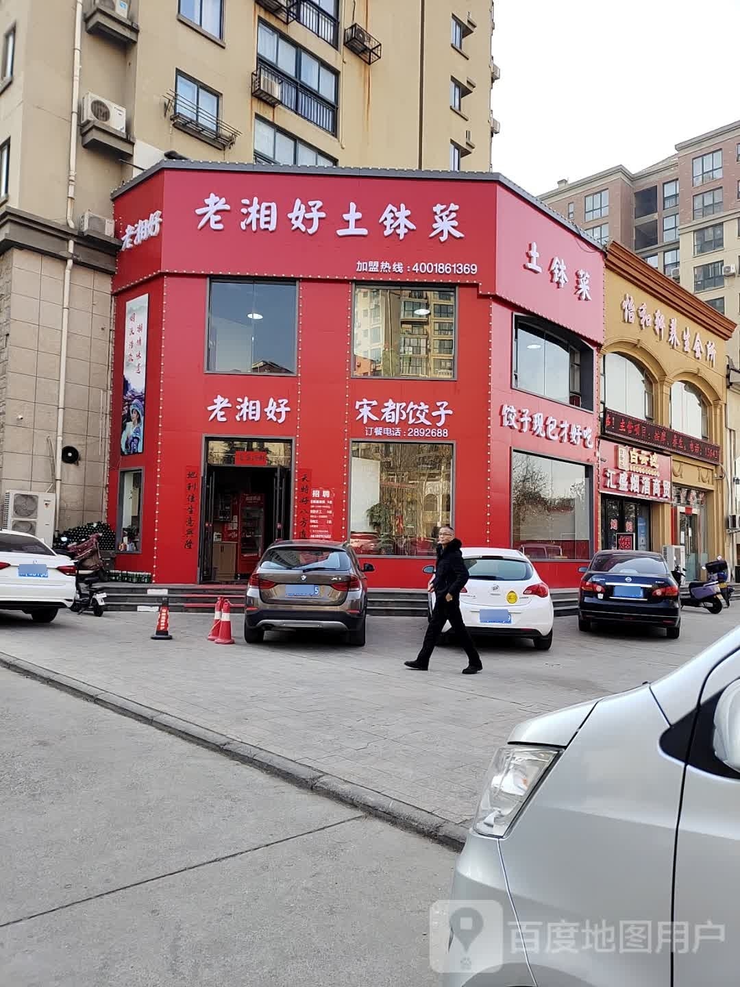 老湘好土钵菜(建业·森林半岛店)
