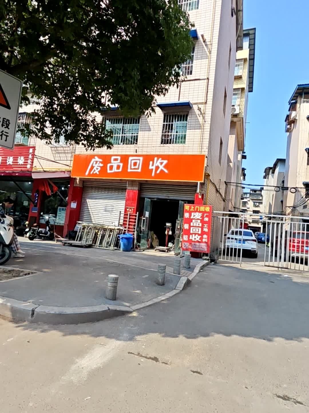废品回收