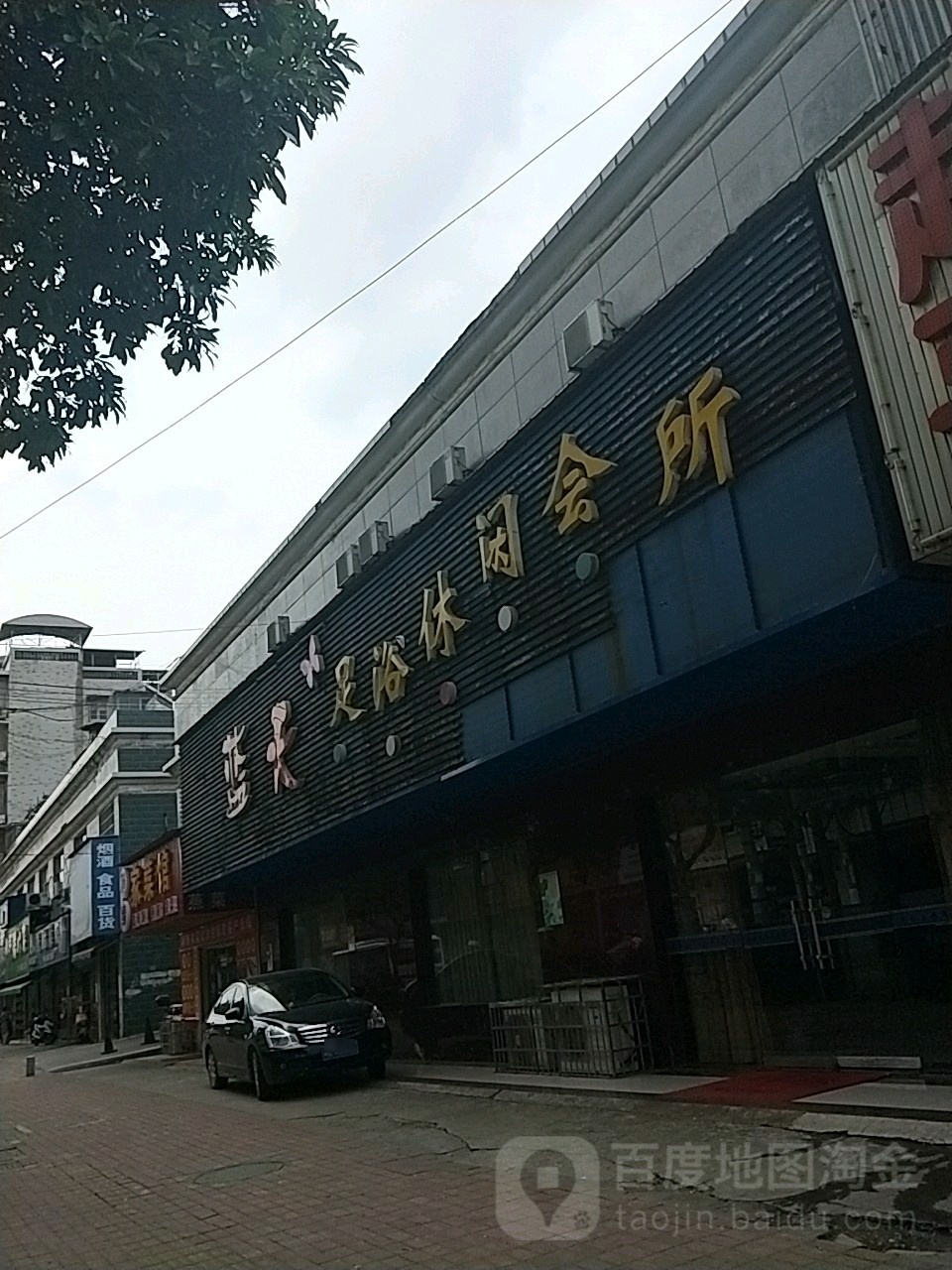 蓝天足道休闲会所