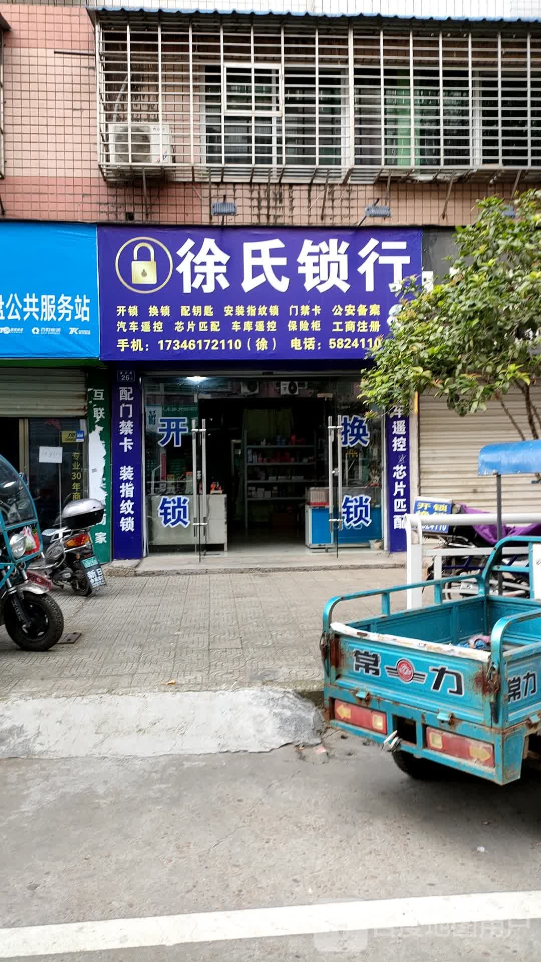徐氏锁行(富民路店)