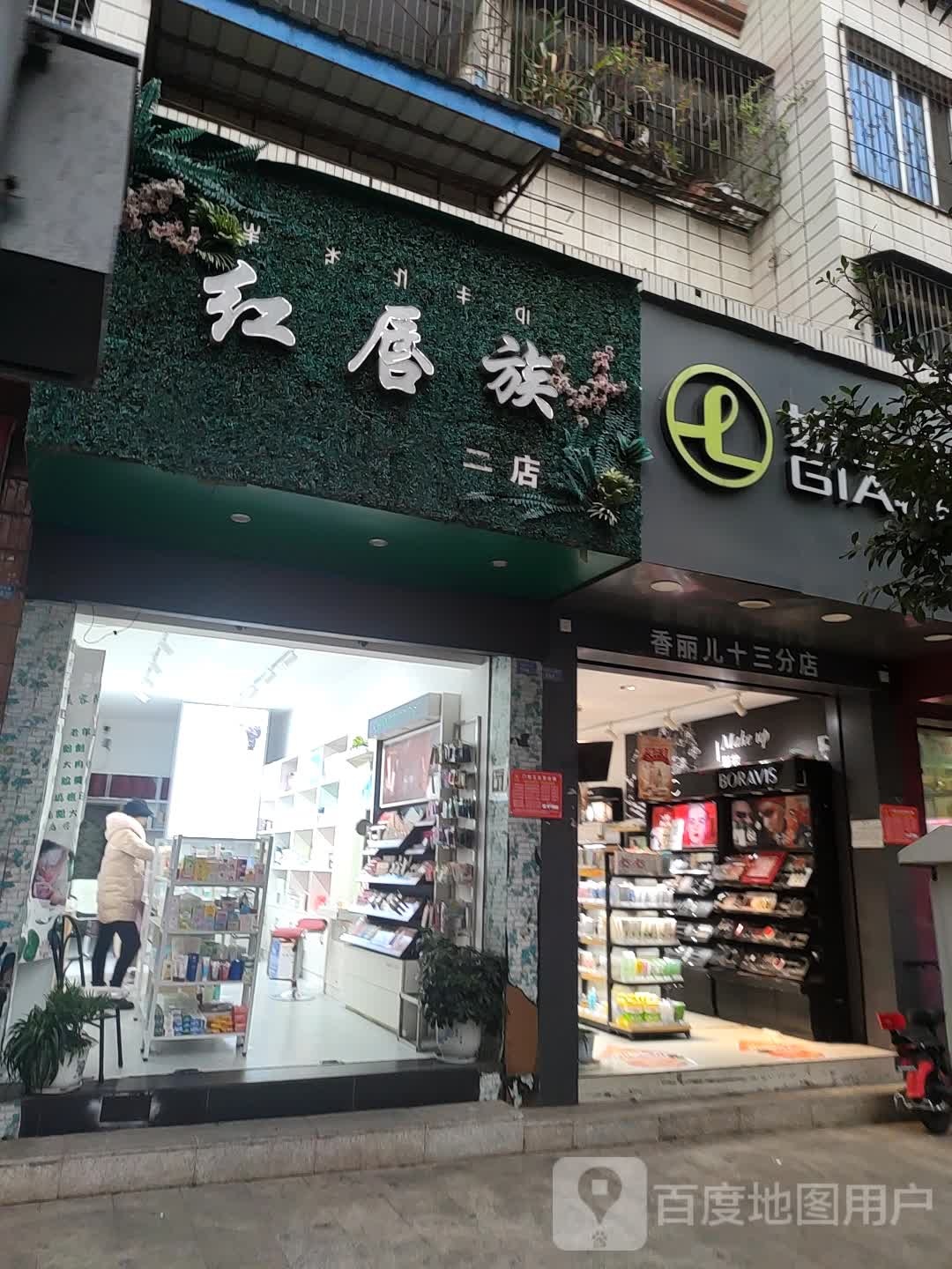 红唇族日化(自然堂专卖一店)