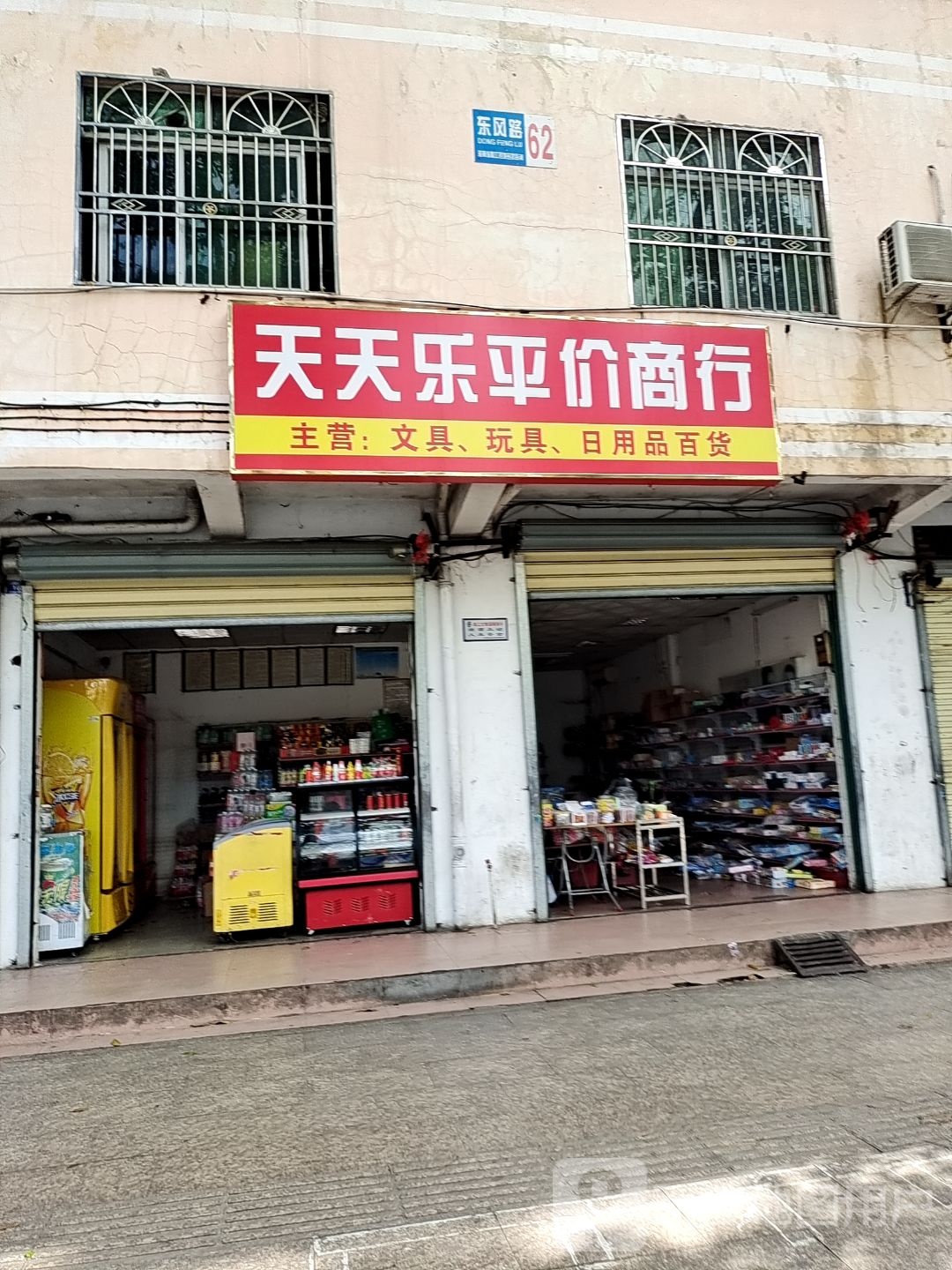 天天乐平价商行