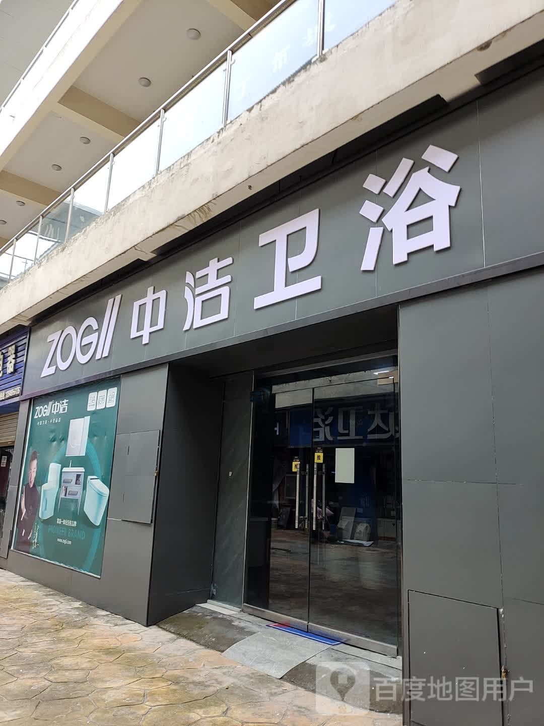 平舆县中洁卫浴(S333店)