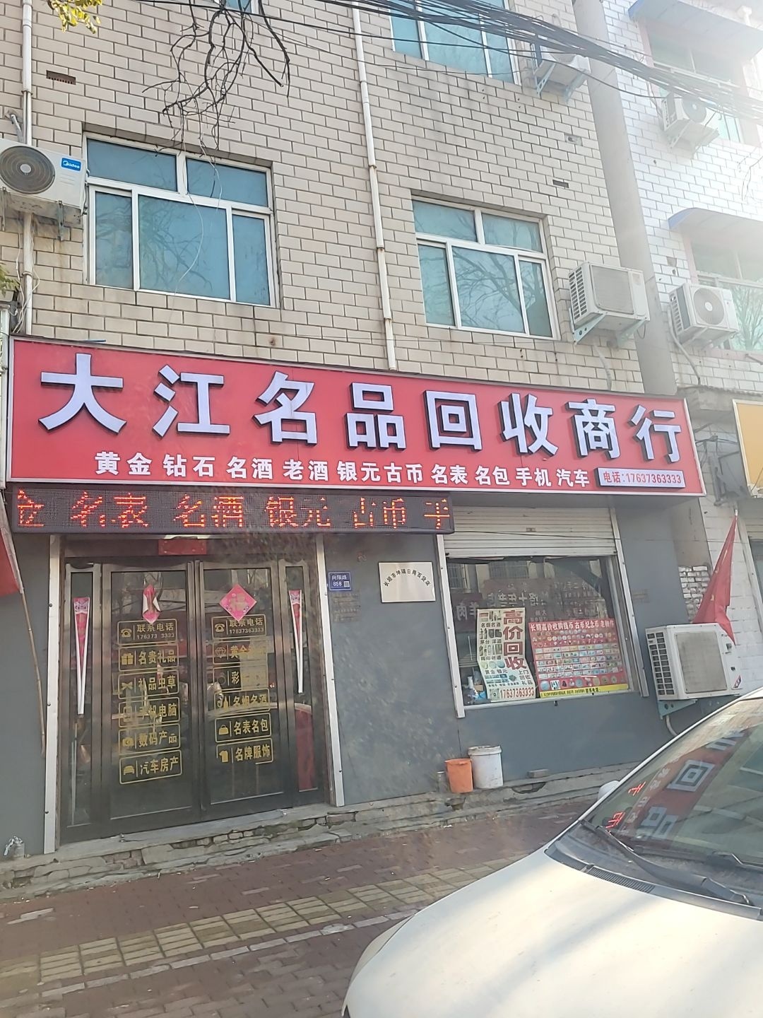 大江名品回收商行