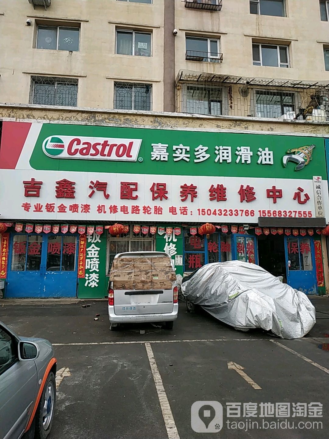 吉鑫汽配保养维修中心