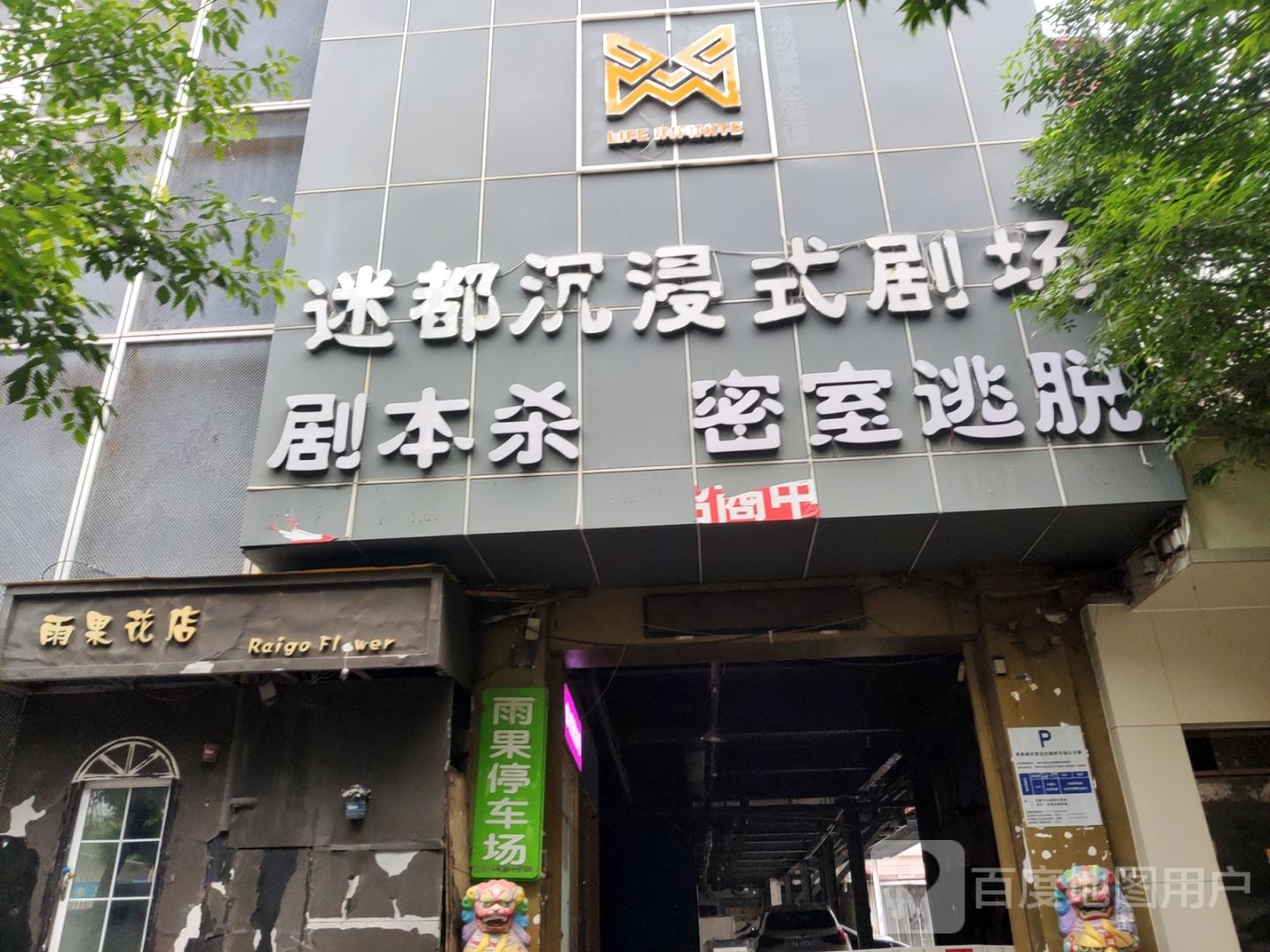 迷都沉浸式剧场(朝歌旗舰店)