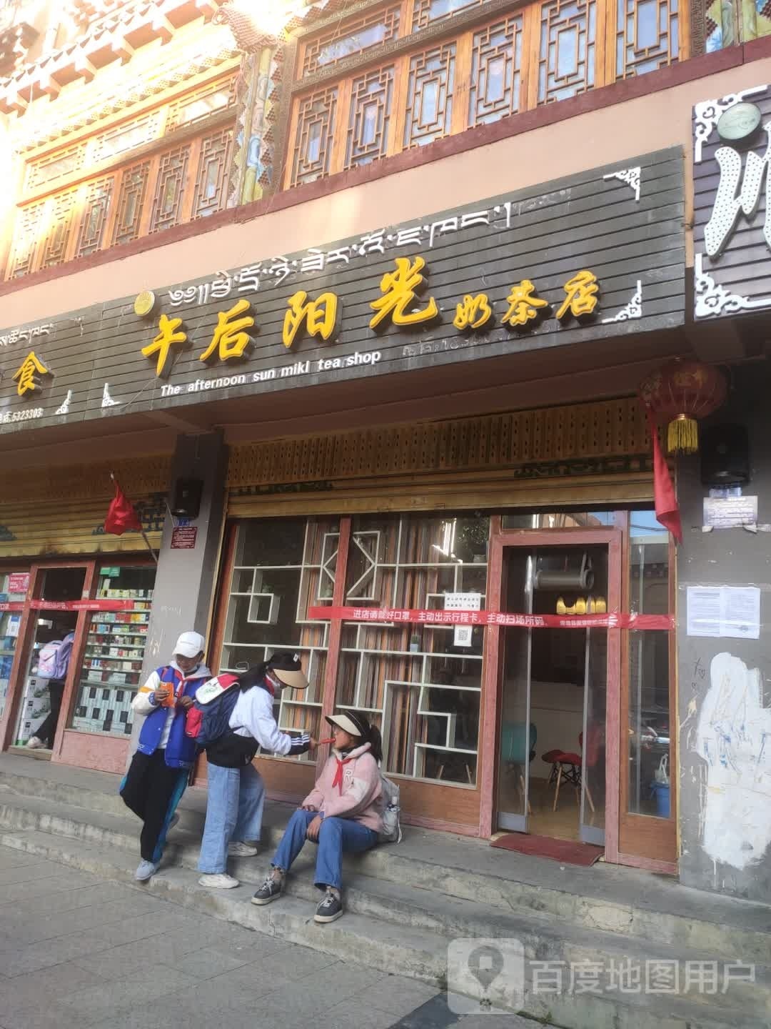 午后阳光奶茶店