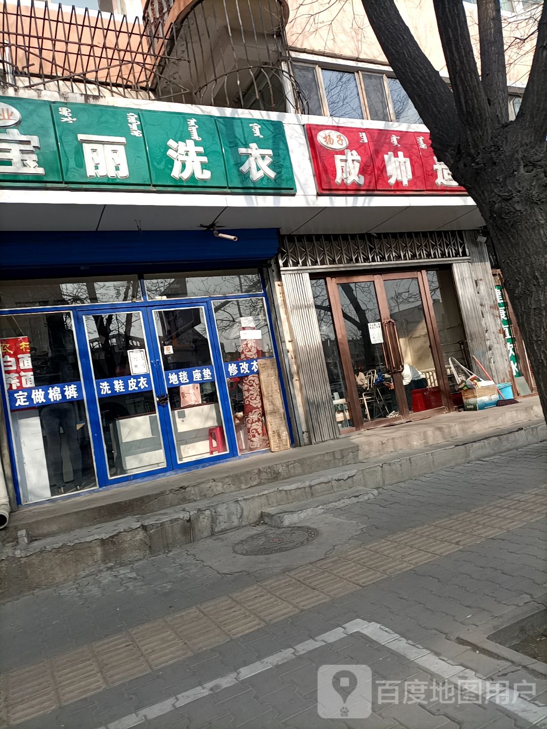 宝丽洗衣店