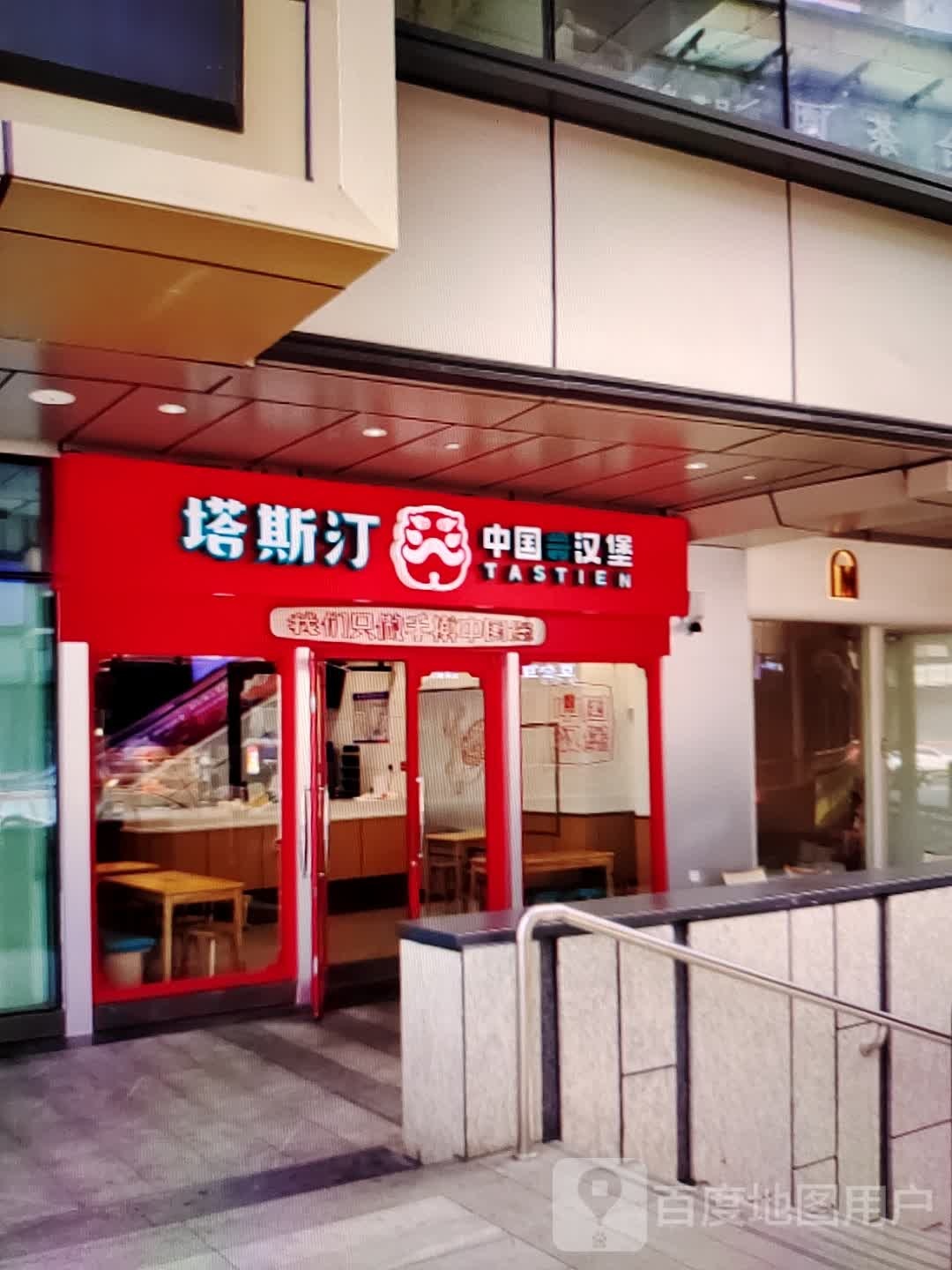 塔斯汀中国汉堡(老赔购物中心店)