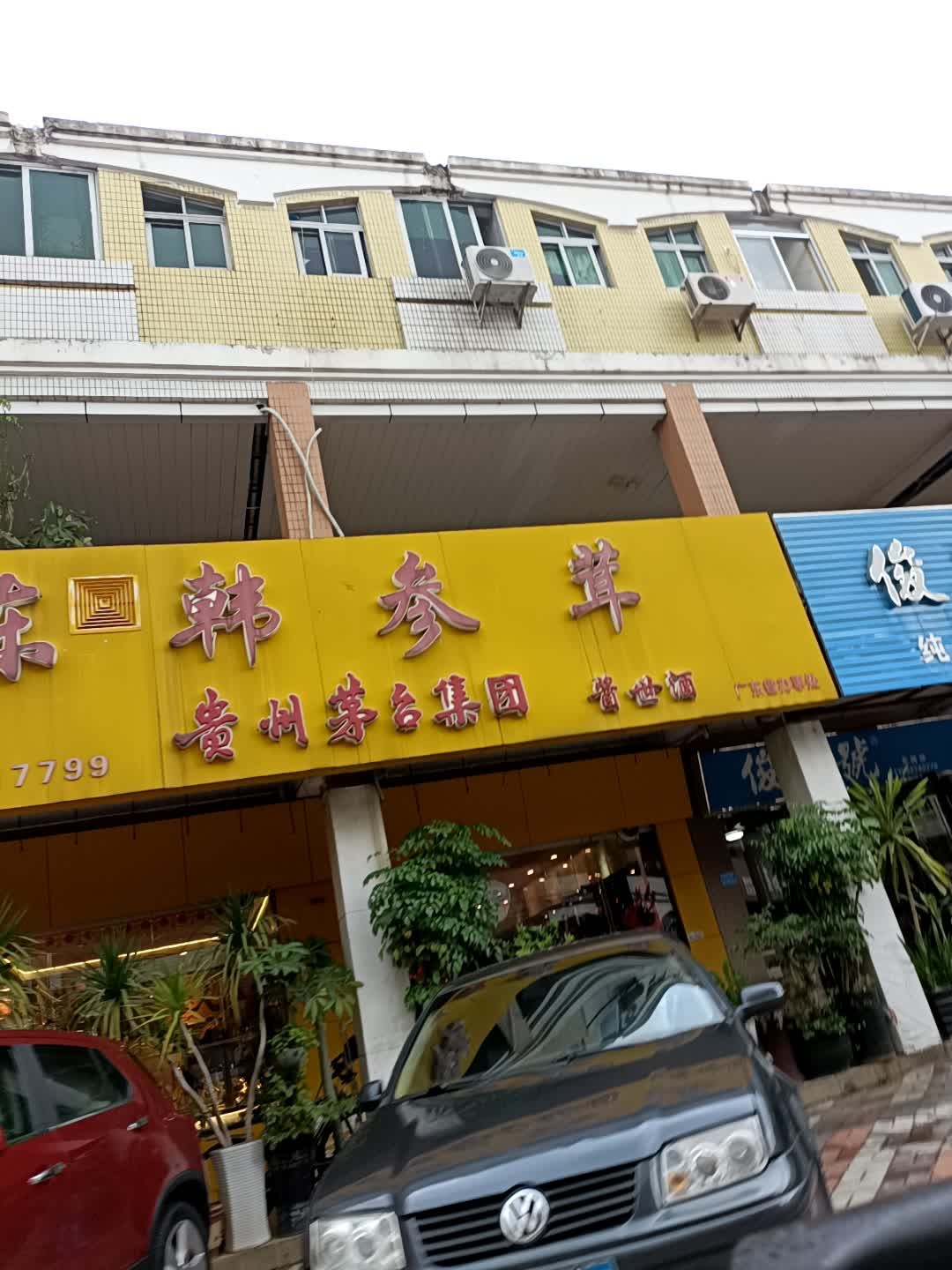 东韩参茸