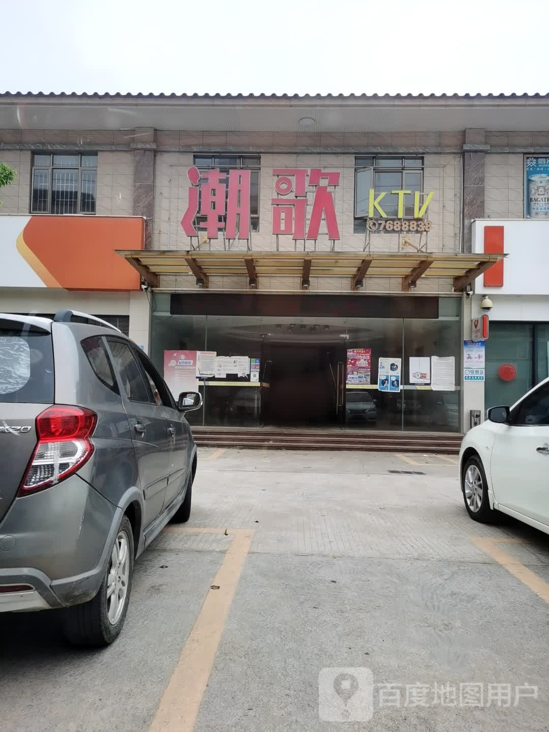 潮歌KTV