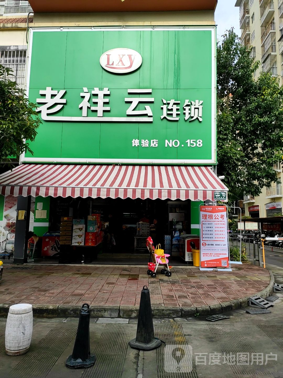 老祥云连锁