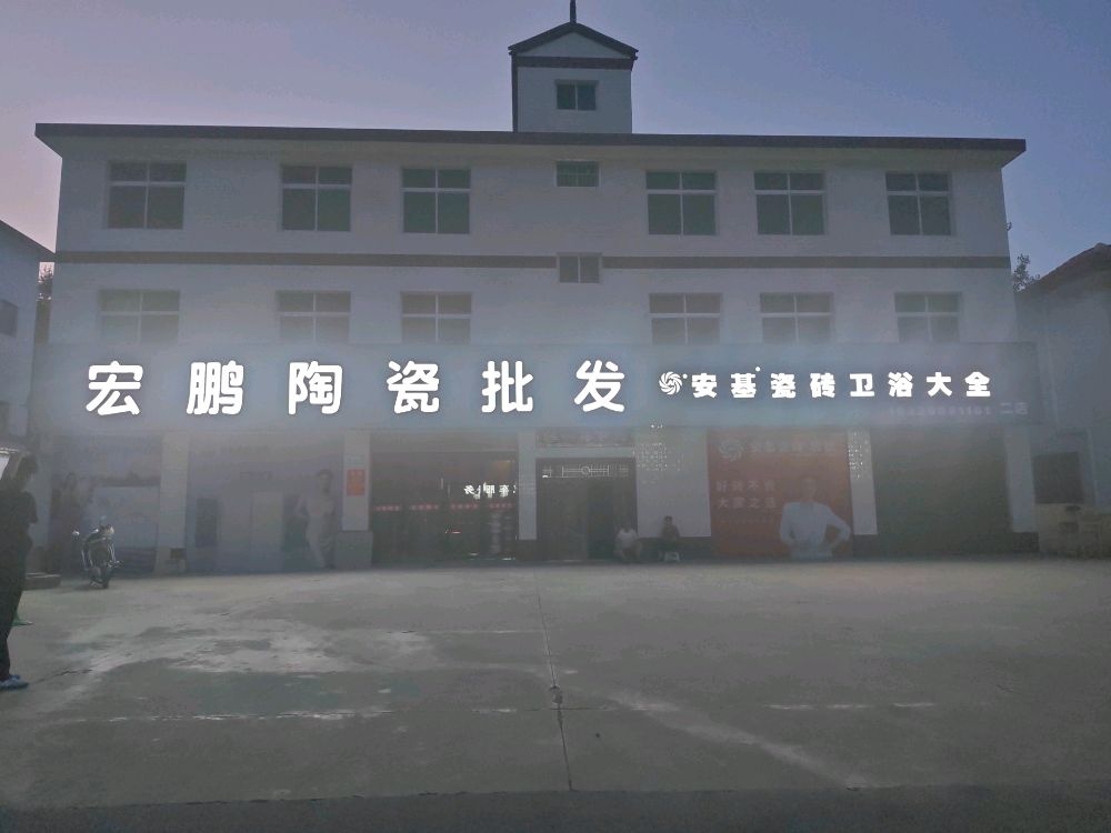 宏鹏陶瓷批发二店