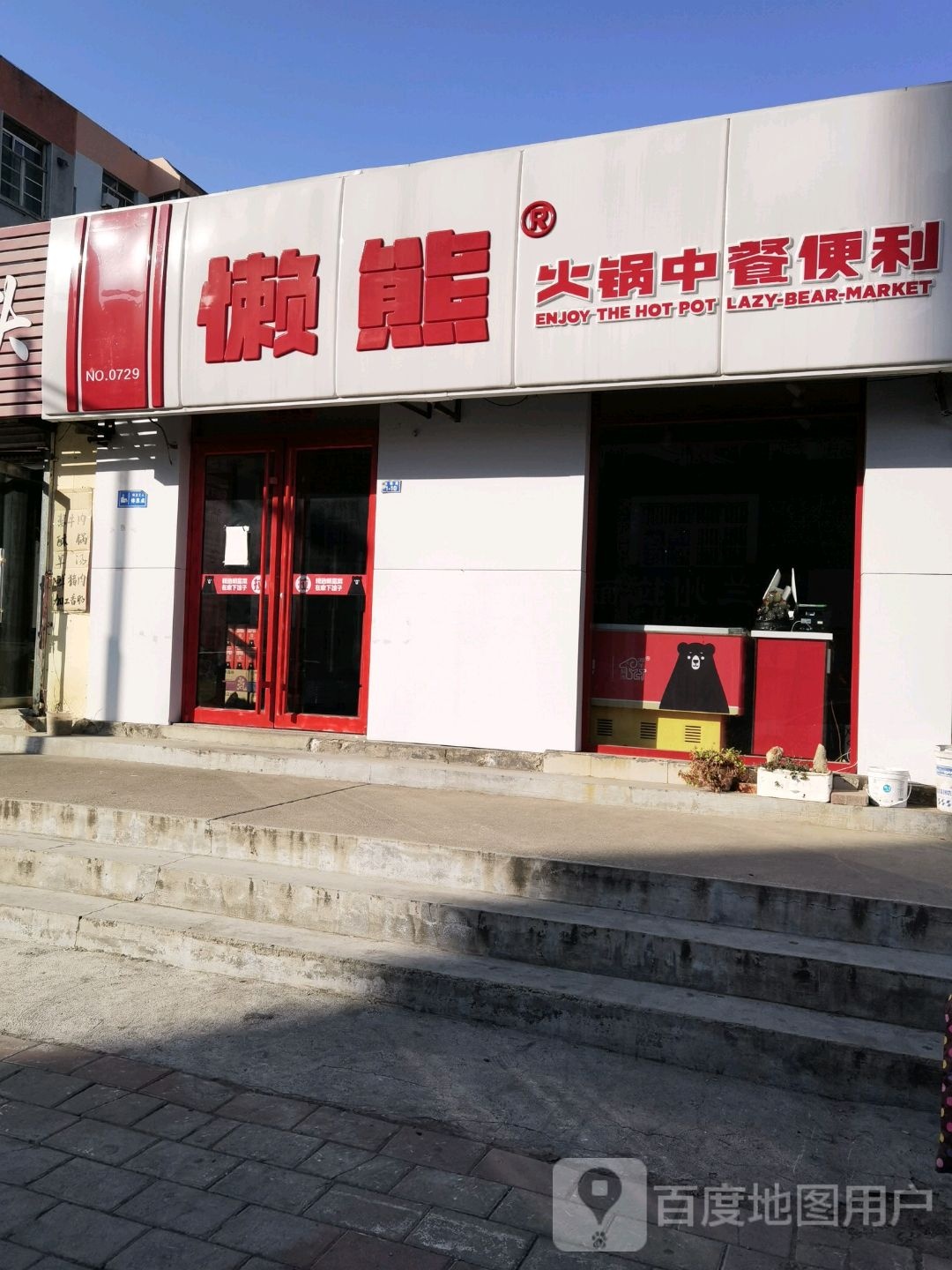 懒熊火锅中餐便利(旧镇路店)