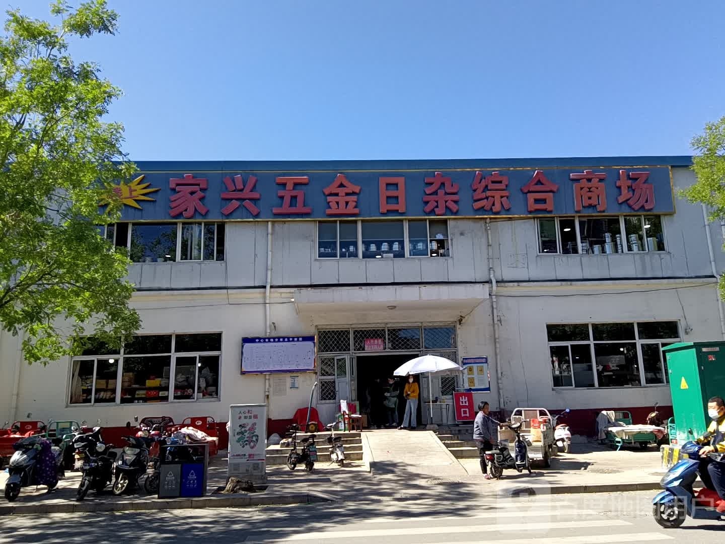家兴五金日杂综合商场(兴隆中心市场店)