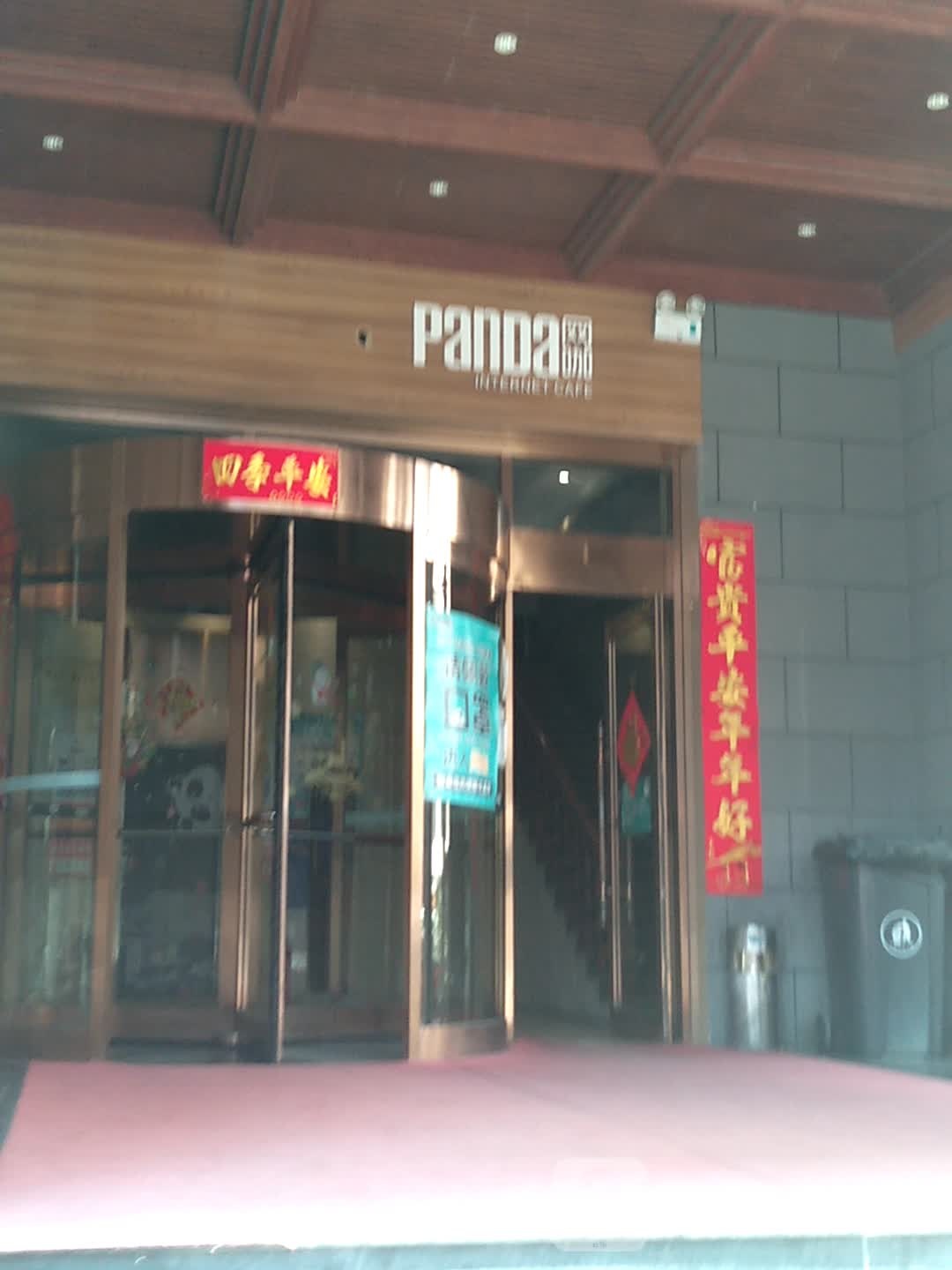 panda网咖(夜大连经典生活特色街区店)