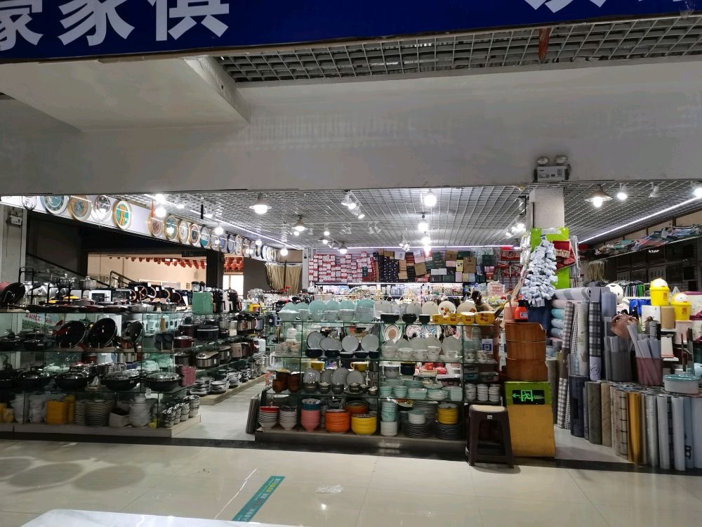 库车新兴家居用品店