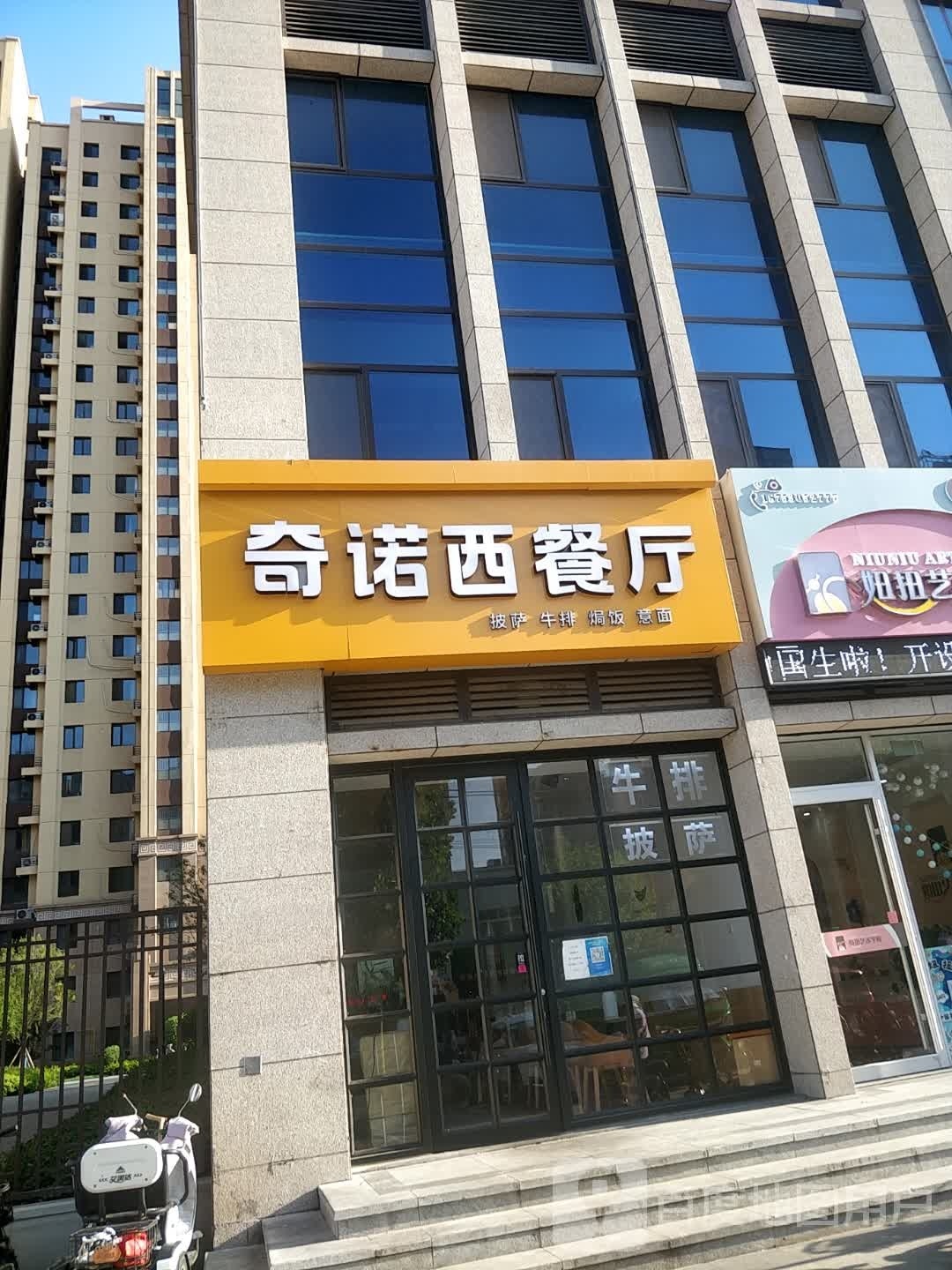 奇诺意式西餐厅(壹号学府店)