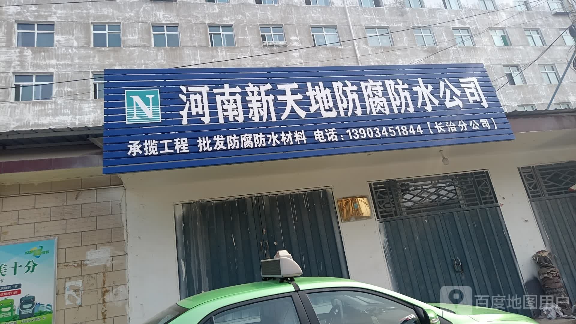 河南新天地防腐防水公司(长治分公司)