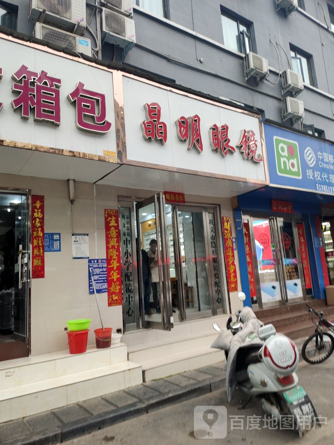 巩义市晶明眼镜(新兴路店)