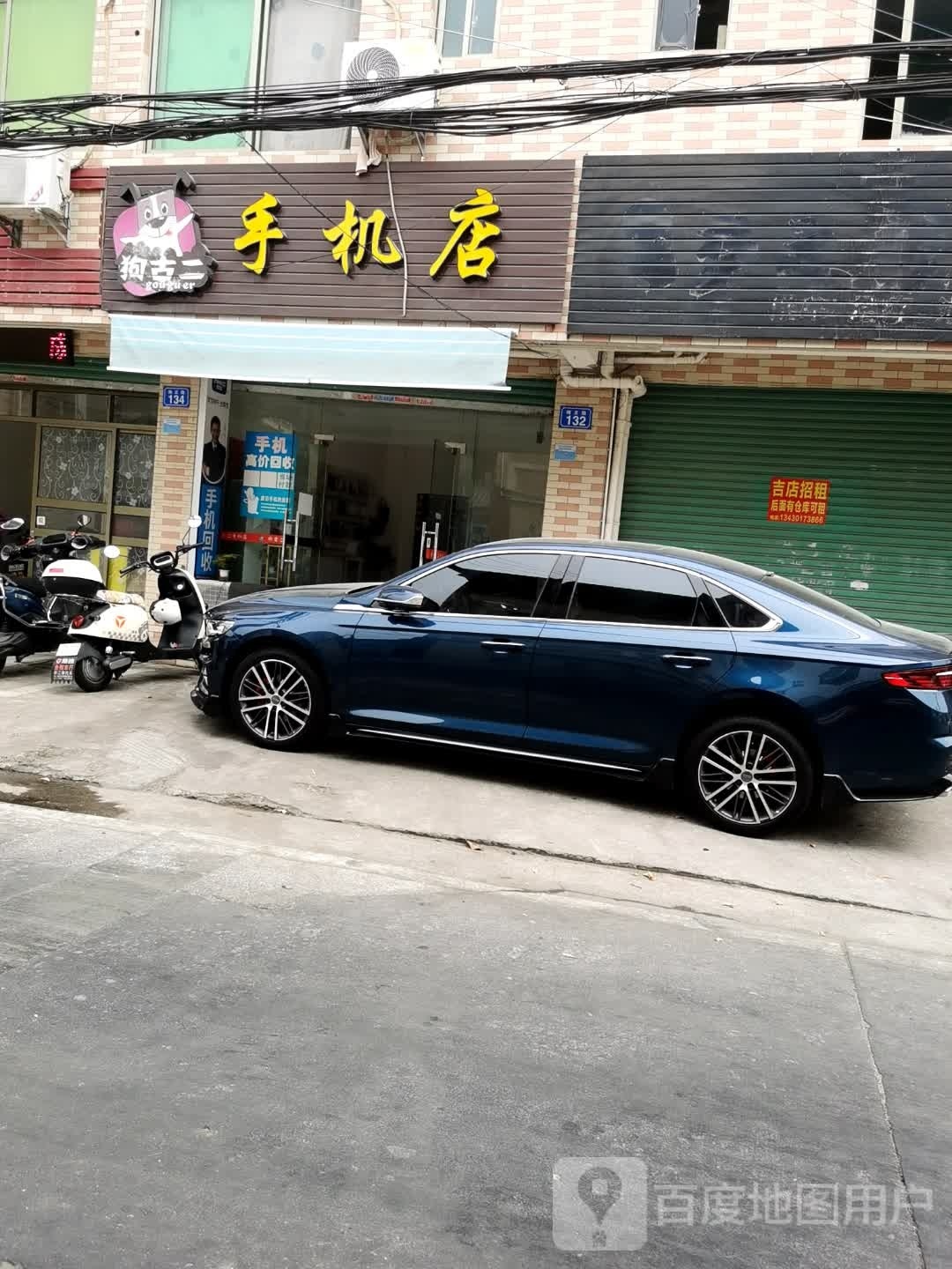 狗古二手机店