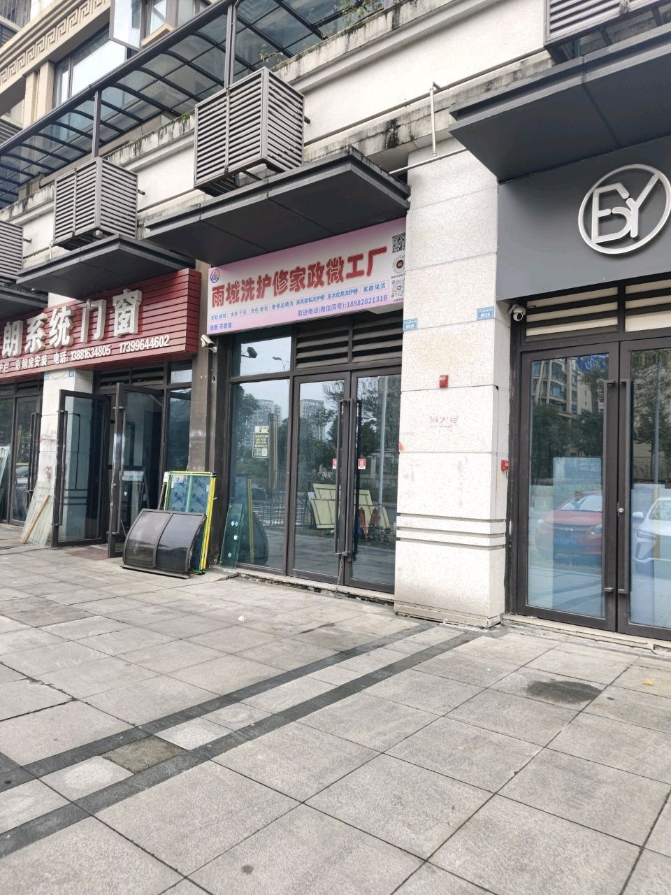 雨城洗护修家政微工厂