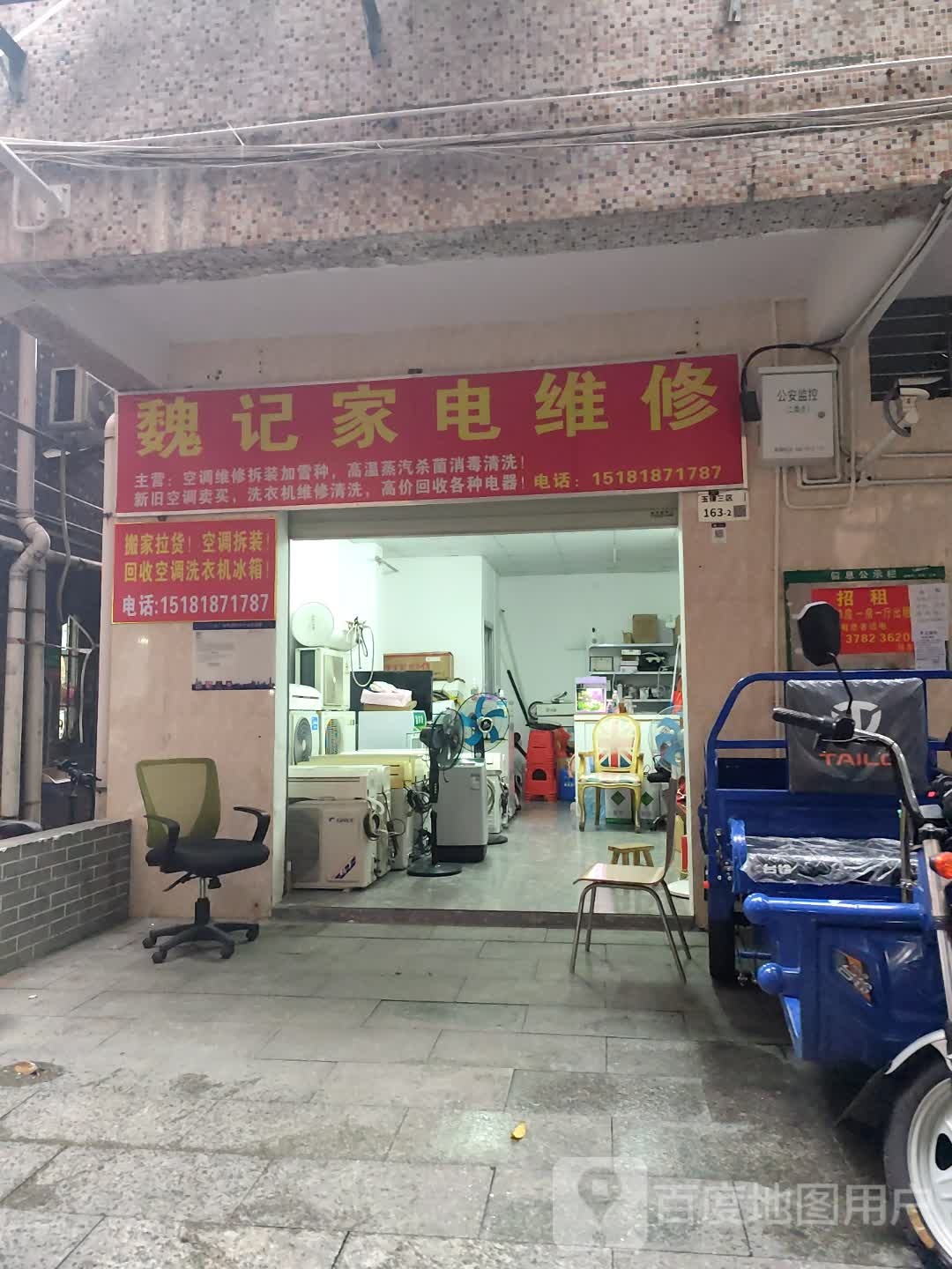 魏记家电维修