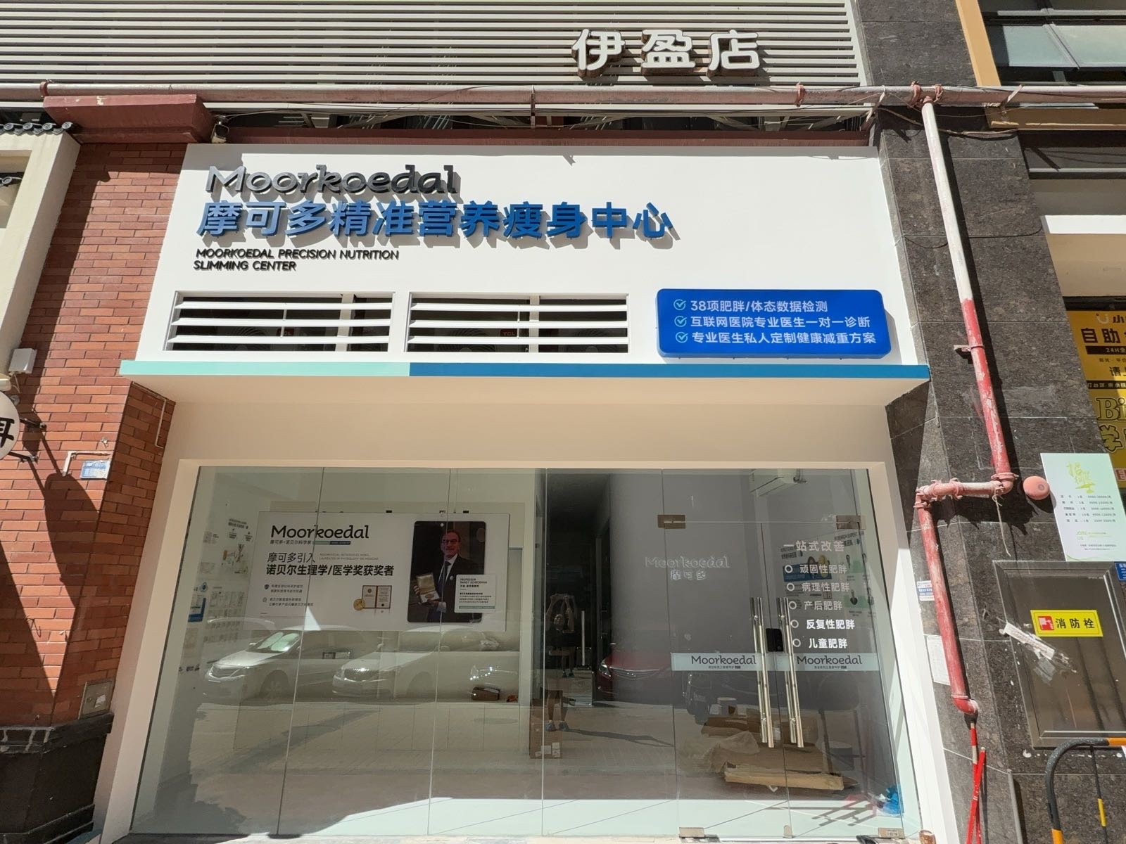 摩可多精准营养瘦身中心(石岐名雅店)