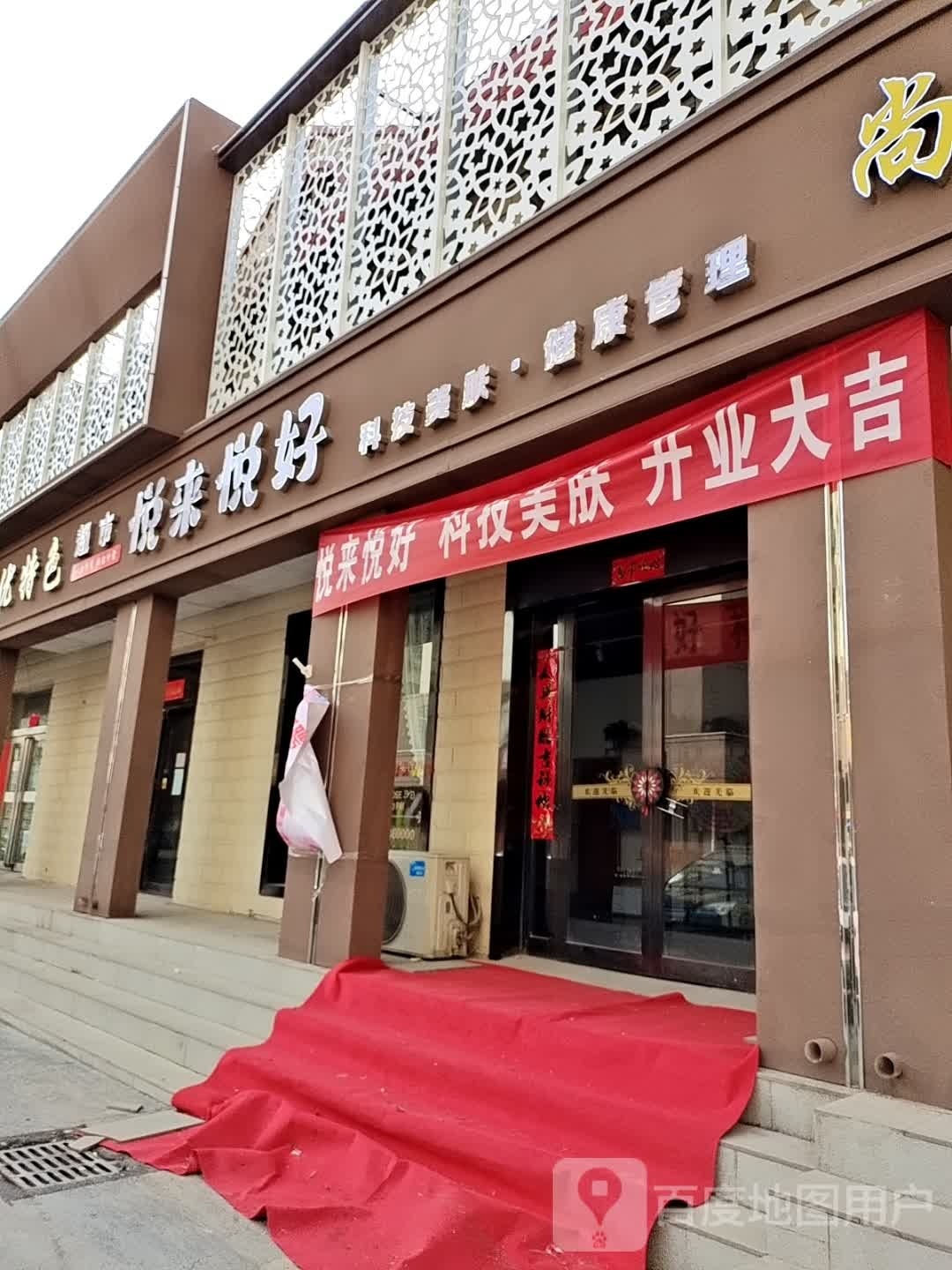 悦来悦好店科技美肤馆