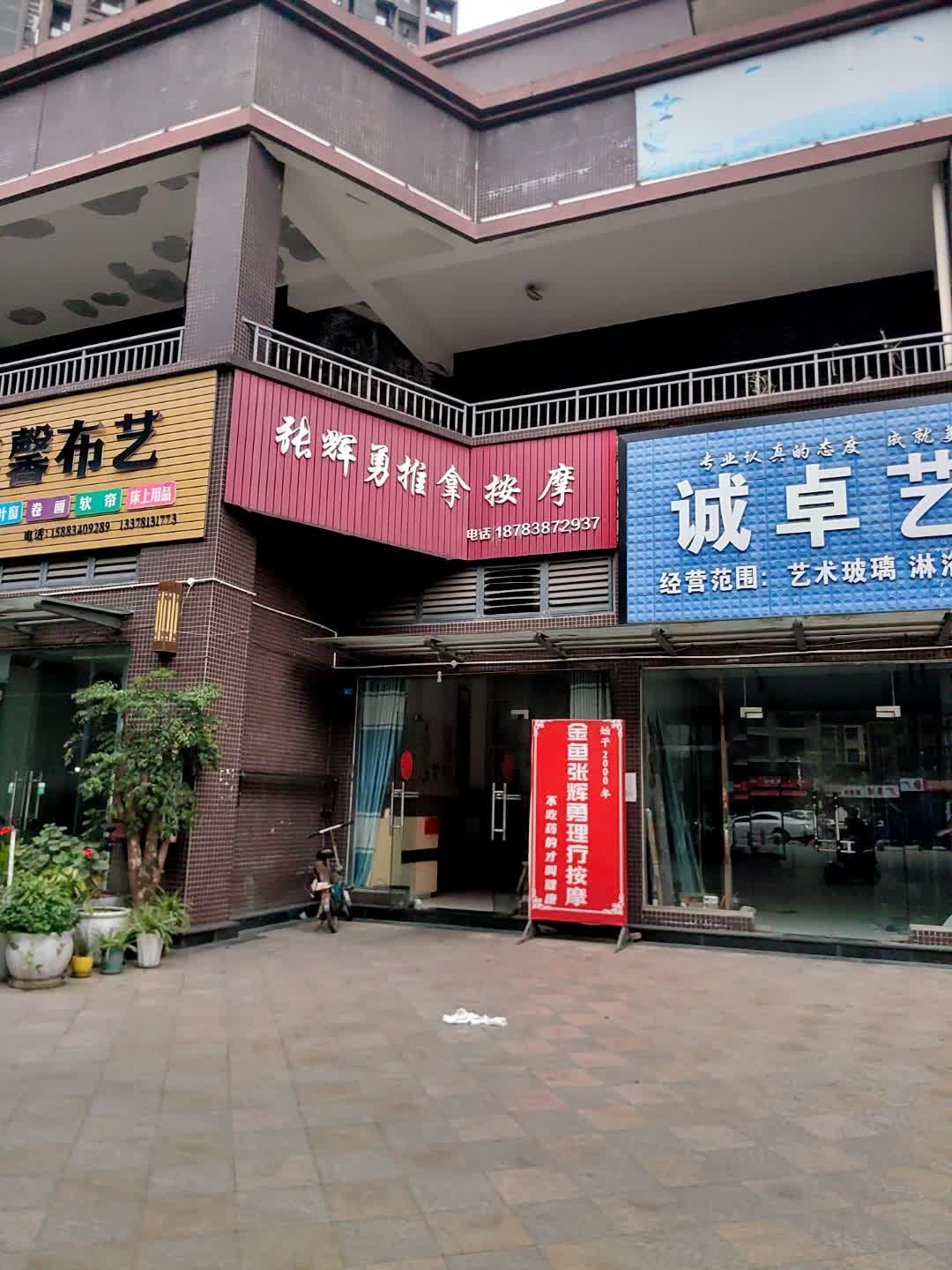 张辉勇按摩(广信鹭岛店)