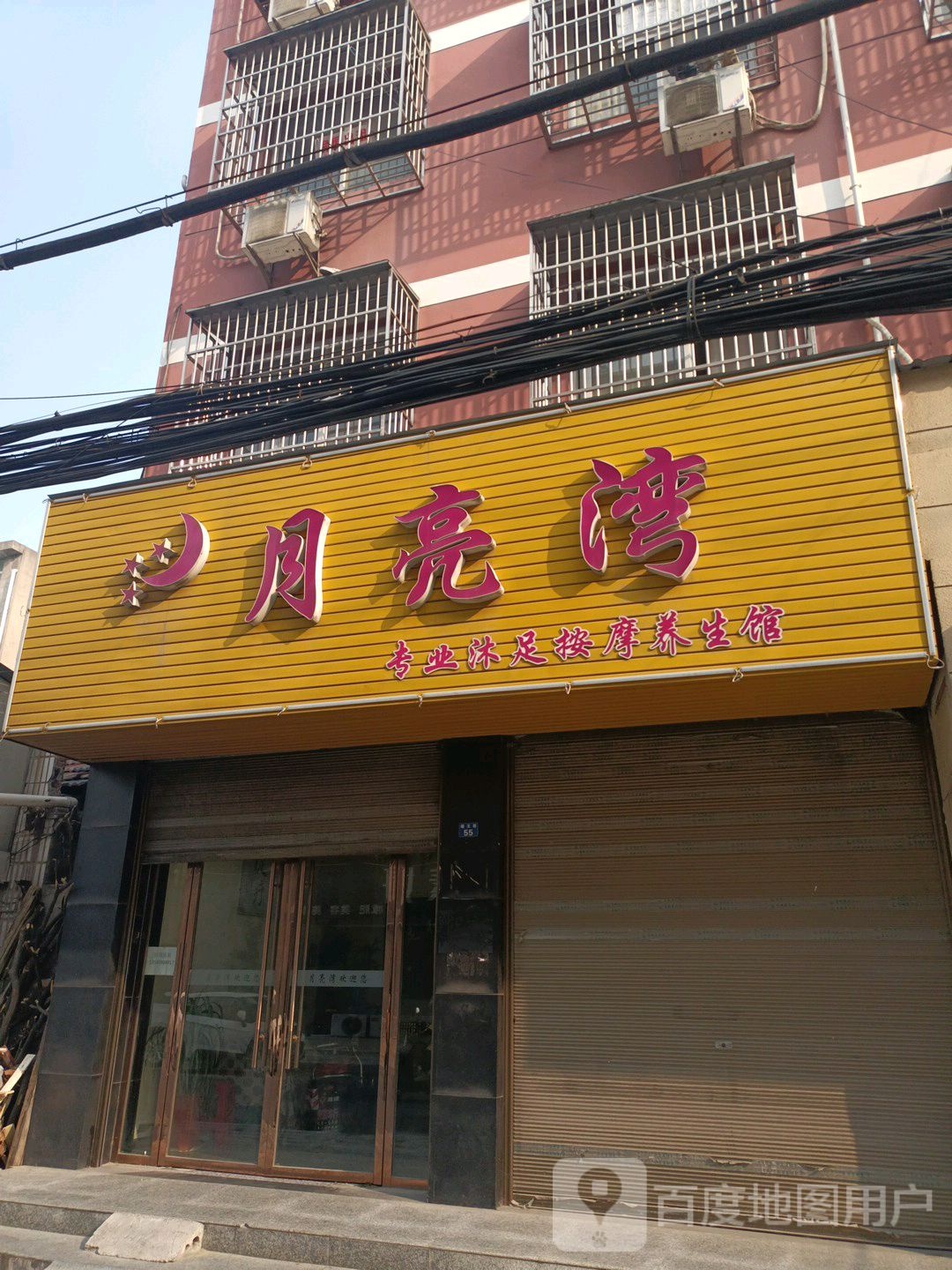 月亮湾专业沐足按摩店养生馆