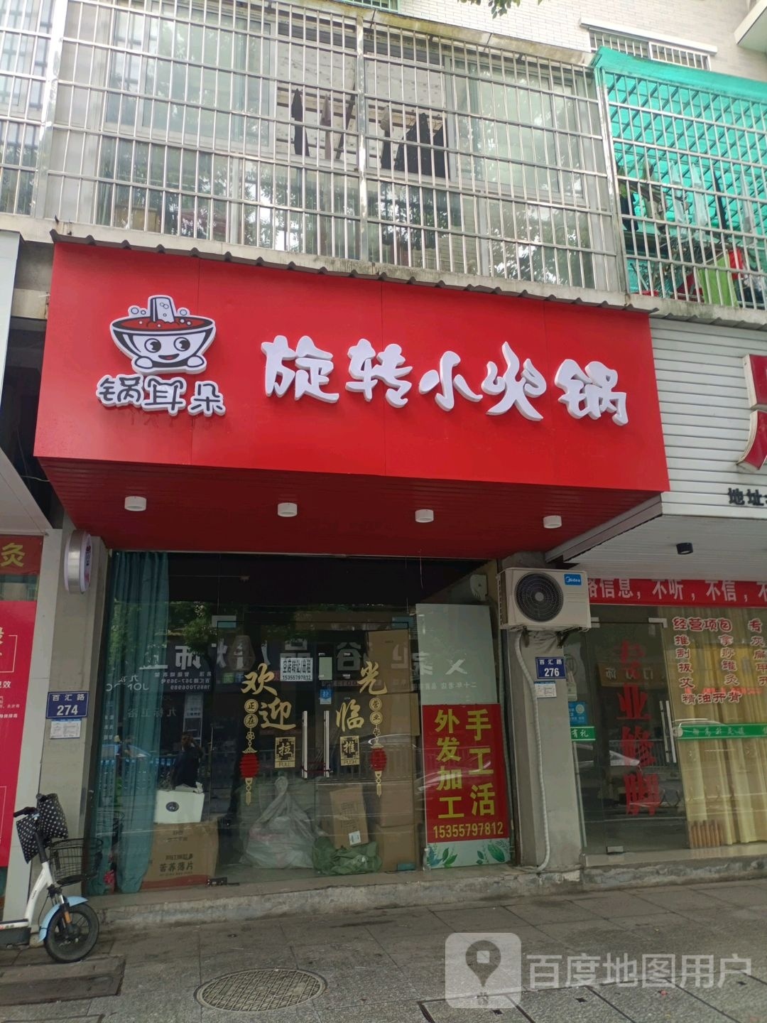 锅耳朵旋转小huo锅(百汇路店)