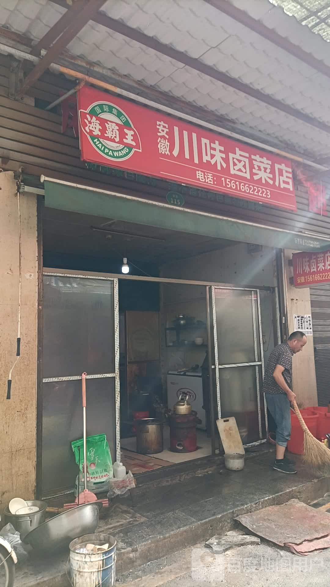 安徽川味卤菜店