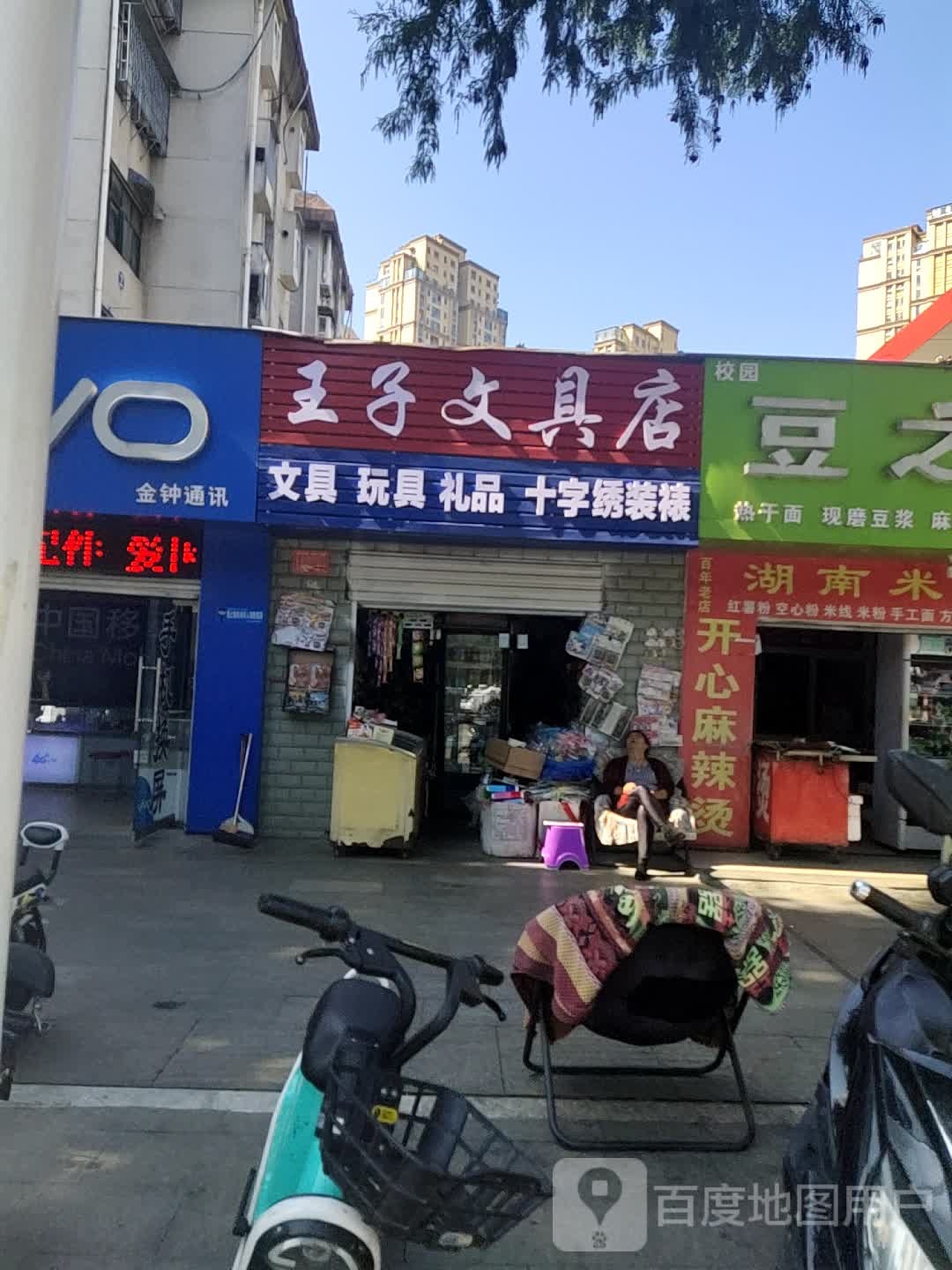 王子文具店