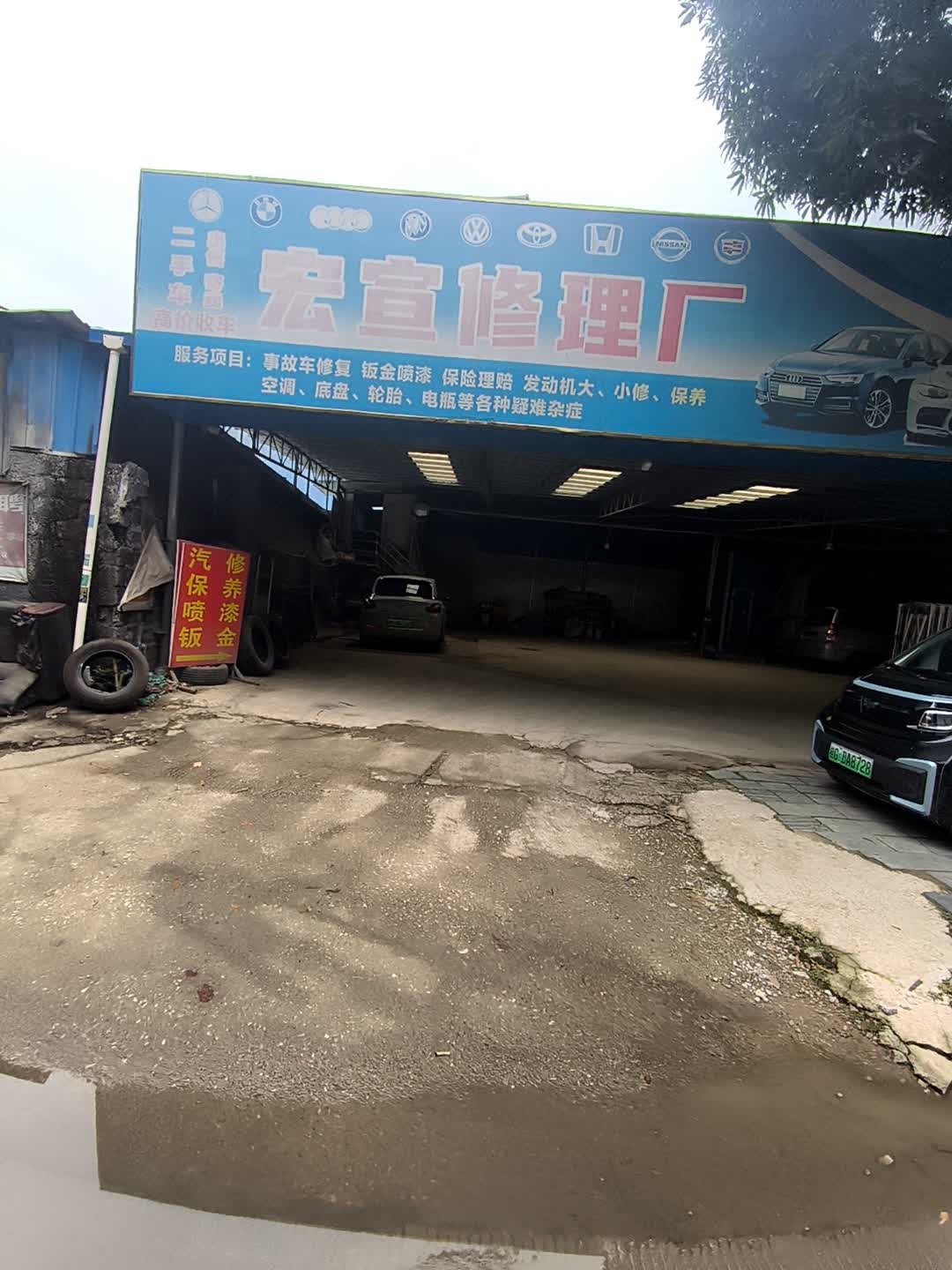 宏宣汽修养护中心