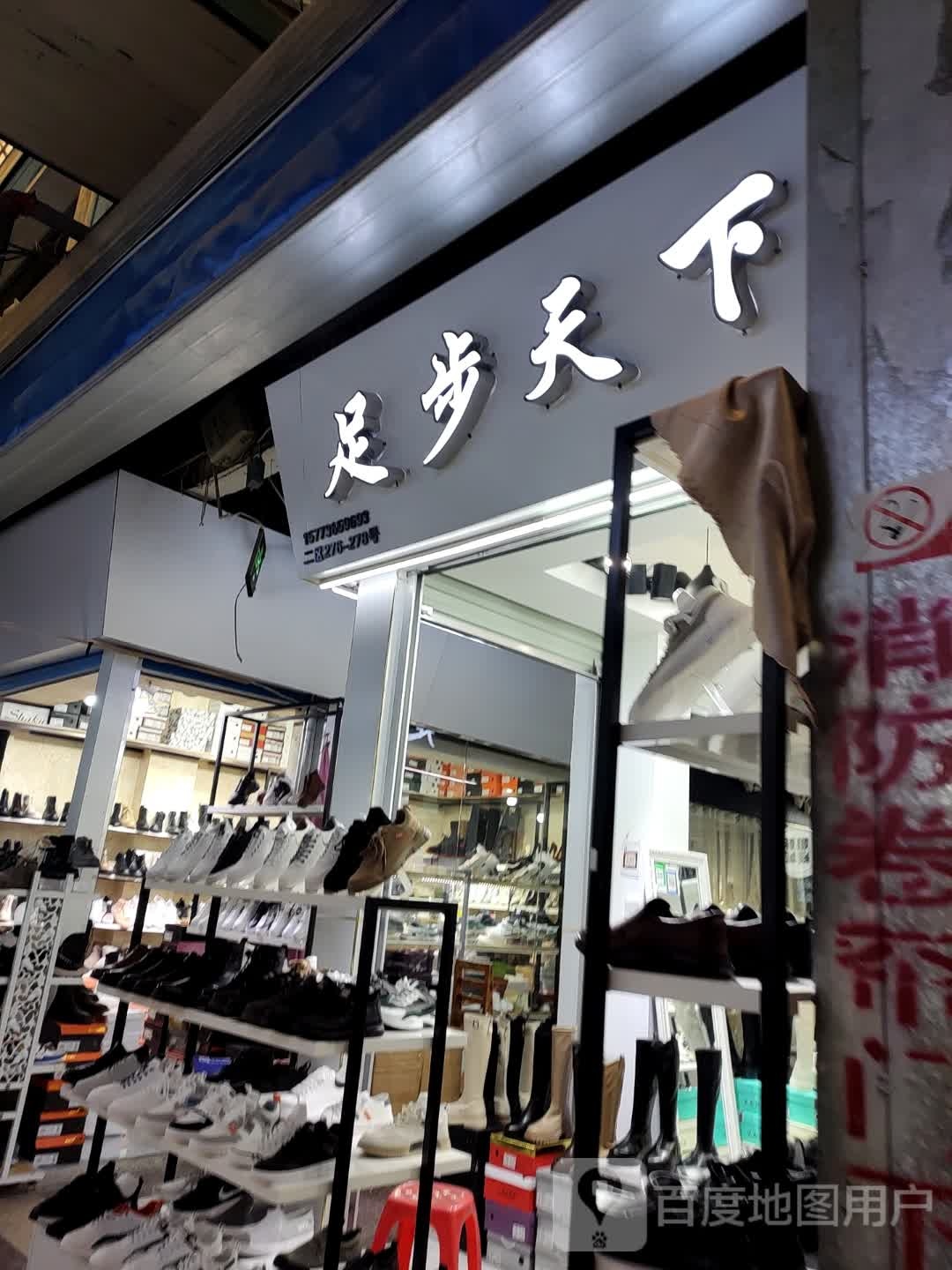 足步天下(万富街店)