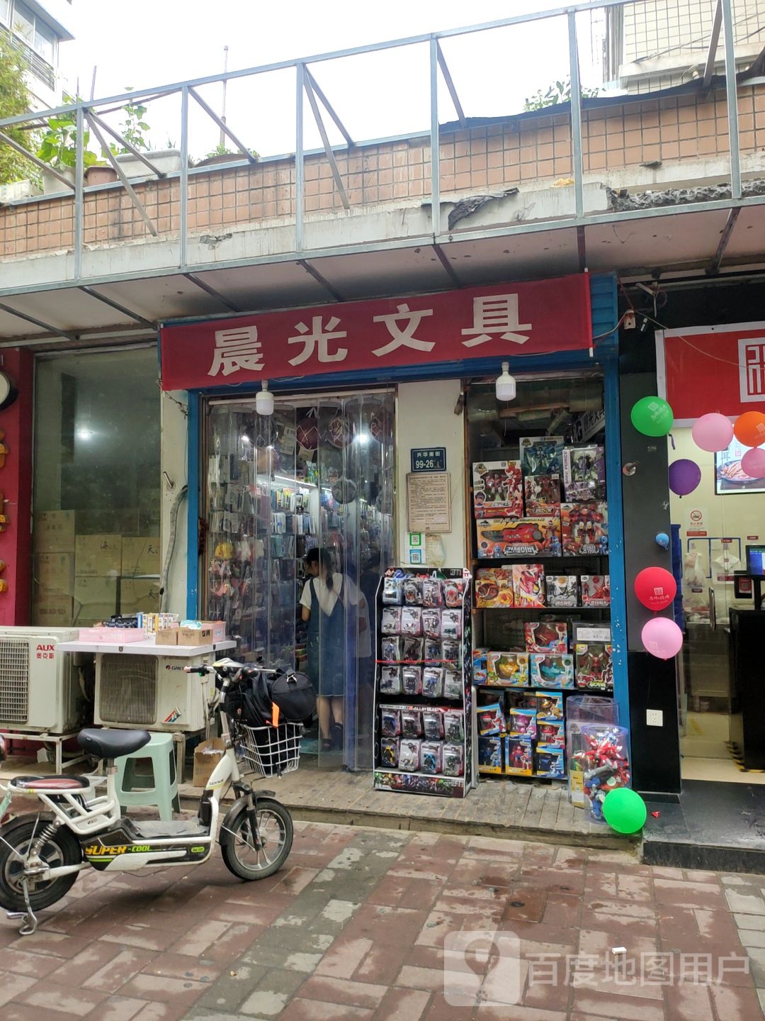 晨光文具(兴华南街店)