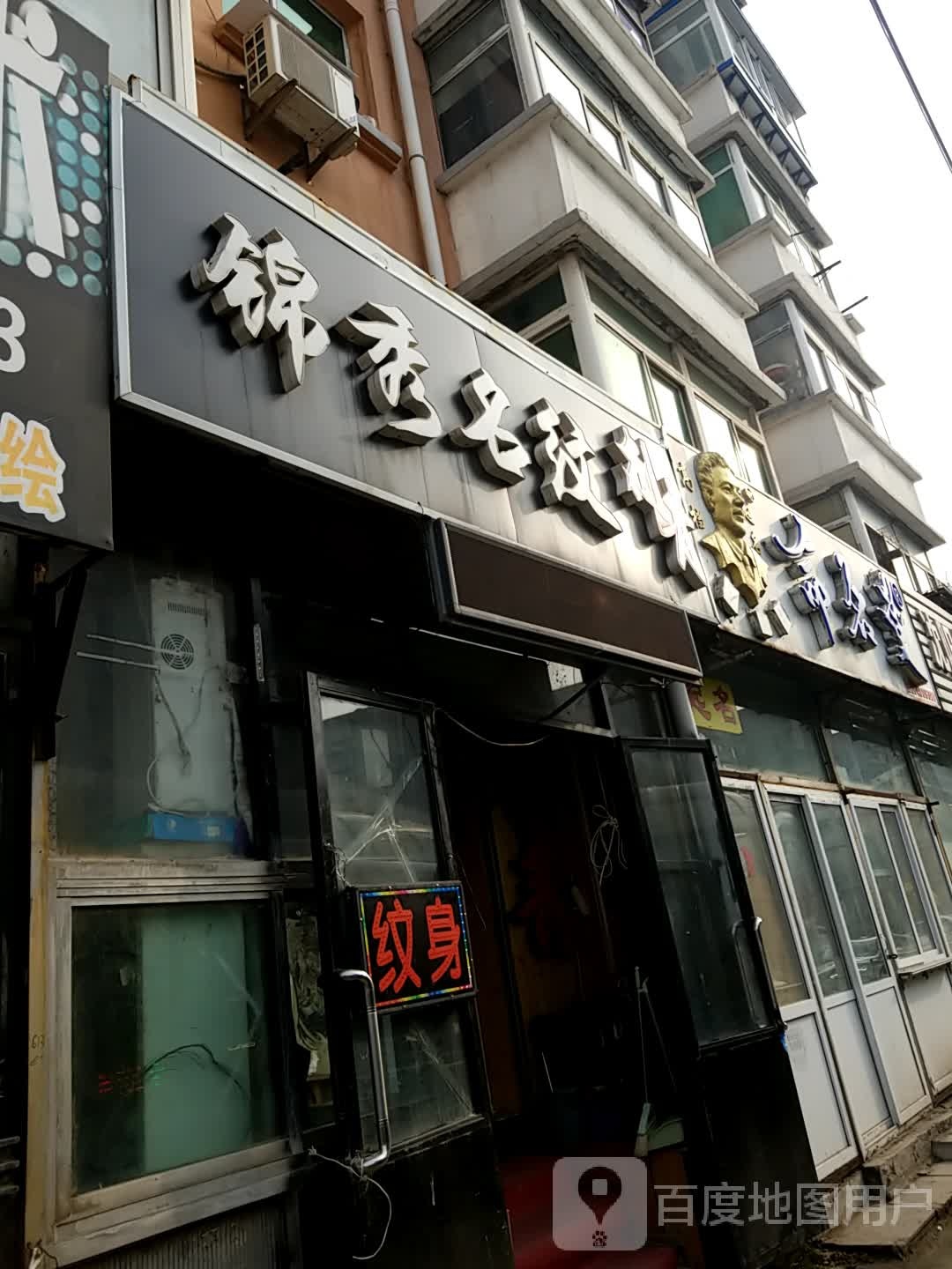 锦秀名纹刺青(风雨坛店)