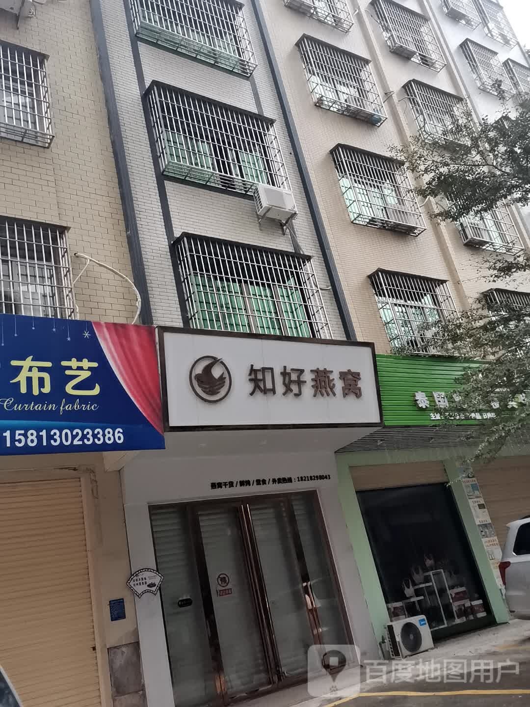 知好燕窝(东信首府店)