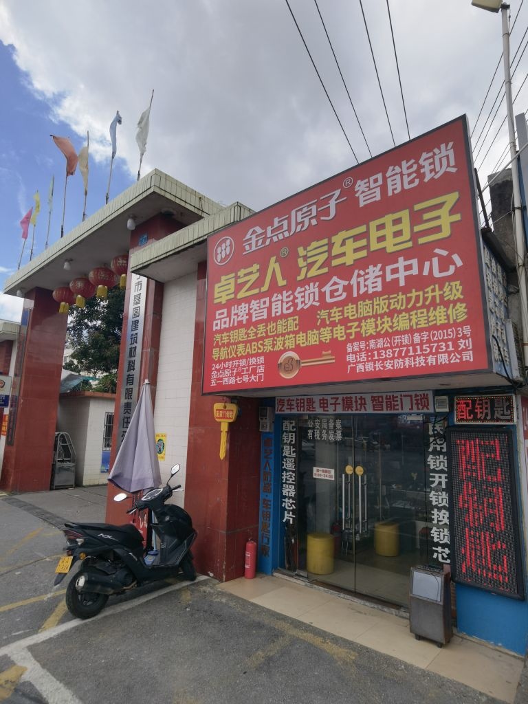 卓艺人配汽车钥匙金点原子锁