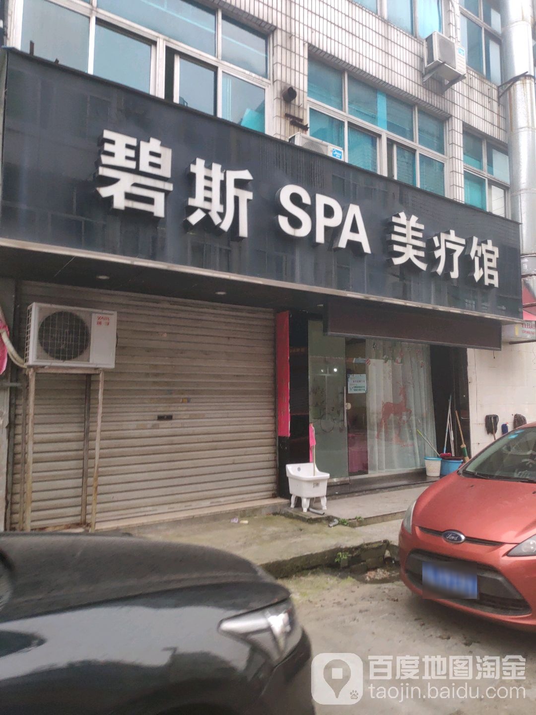 碧斯SPA美疗馆(幸福路店)