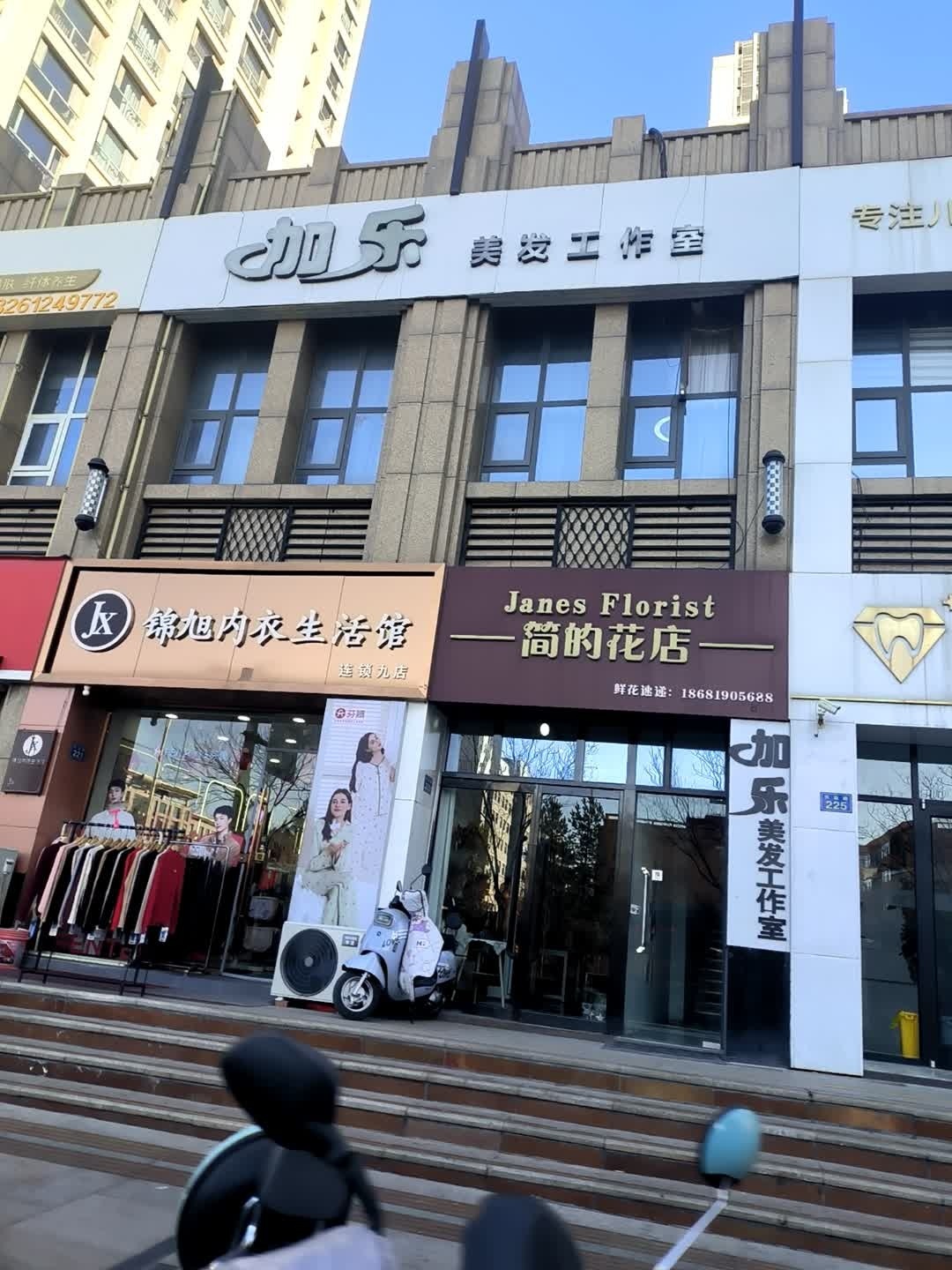 加乐美发工作室(怀远曼哈顿店)