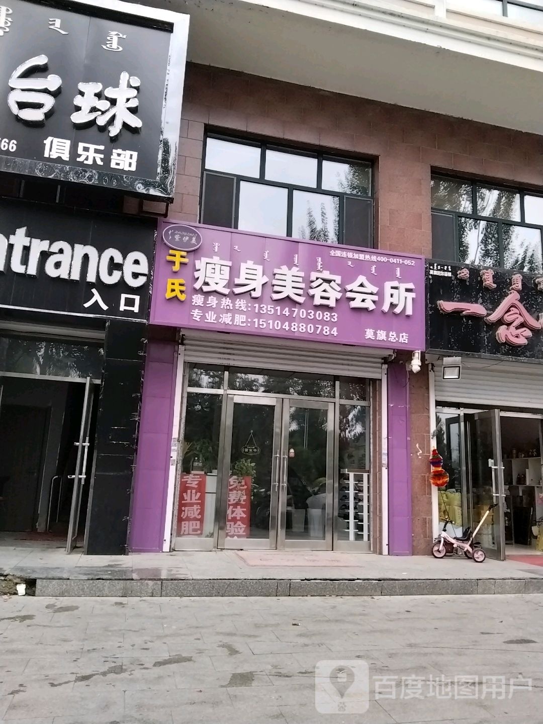 于氏瘦身美容会suo