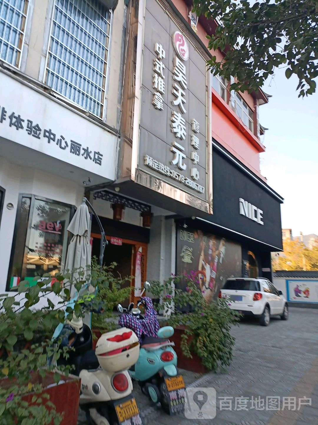 昊天泰元中式氏推拿管理中心
