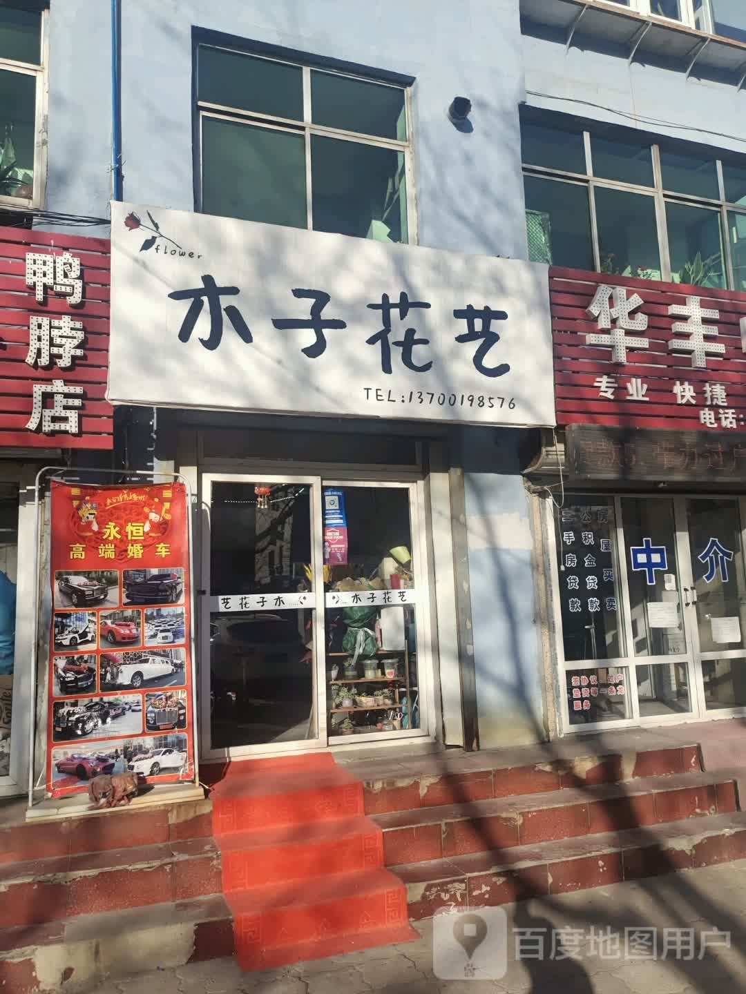 木子花艺(锦葫路店)